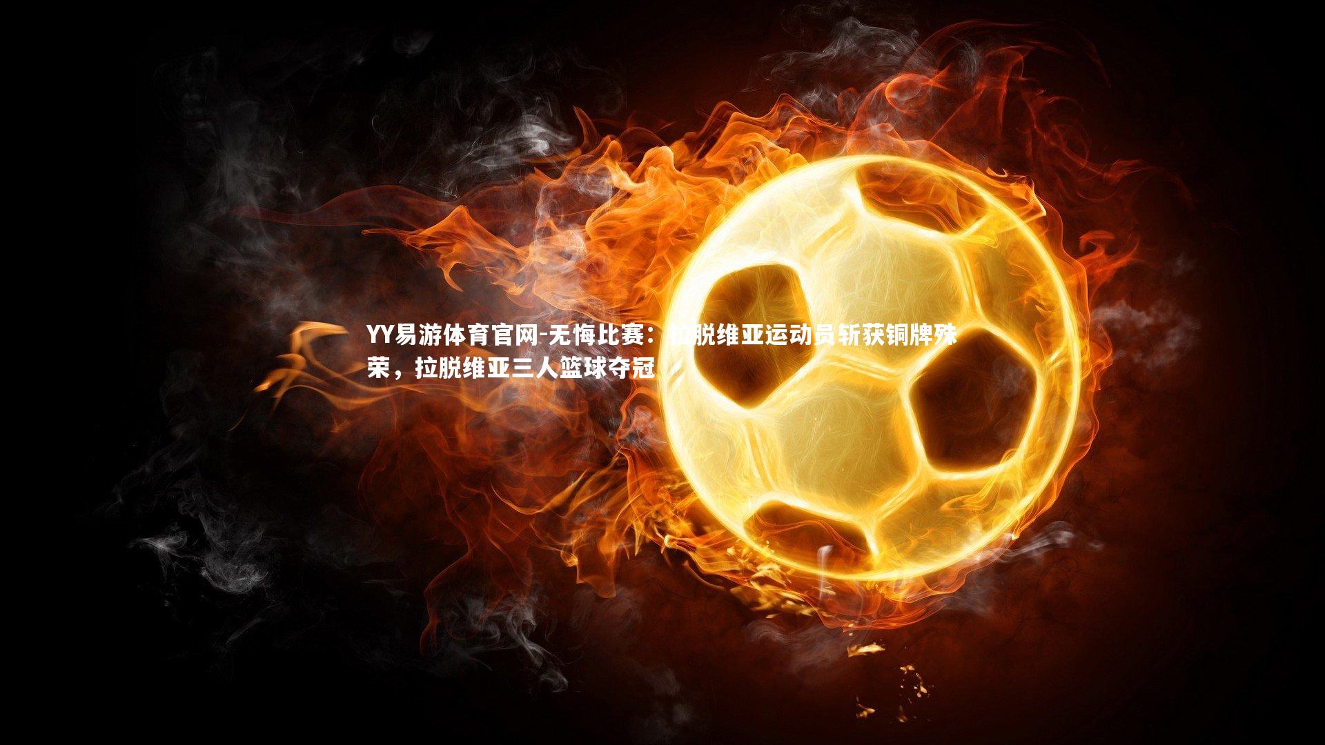 无悔比赛:拉脱维亚运动员斩获铜牌殊荣,拉脱维亚三人篮球夺冠