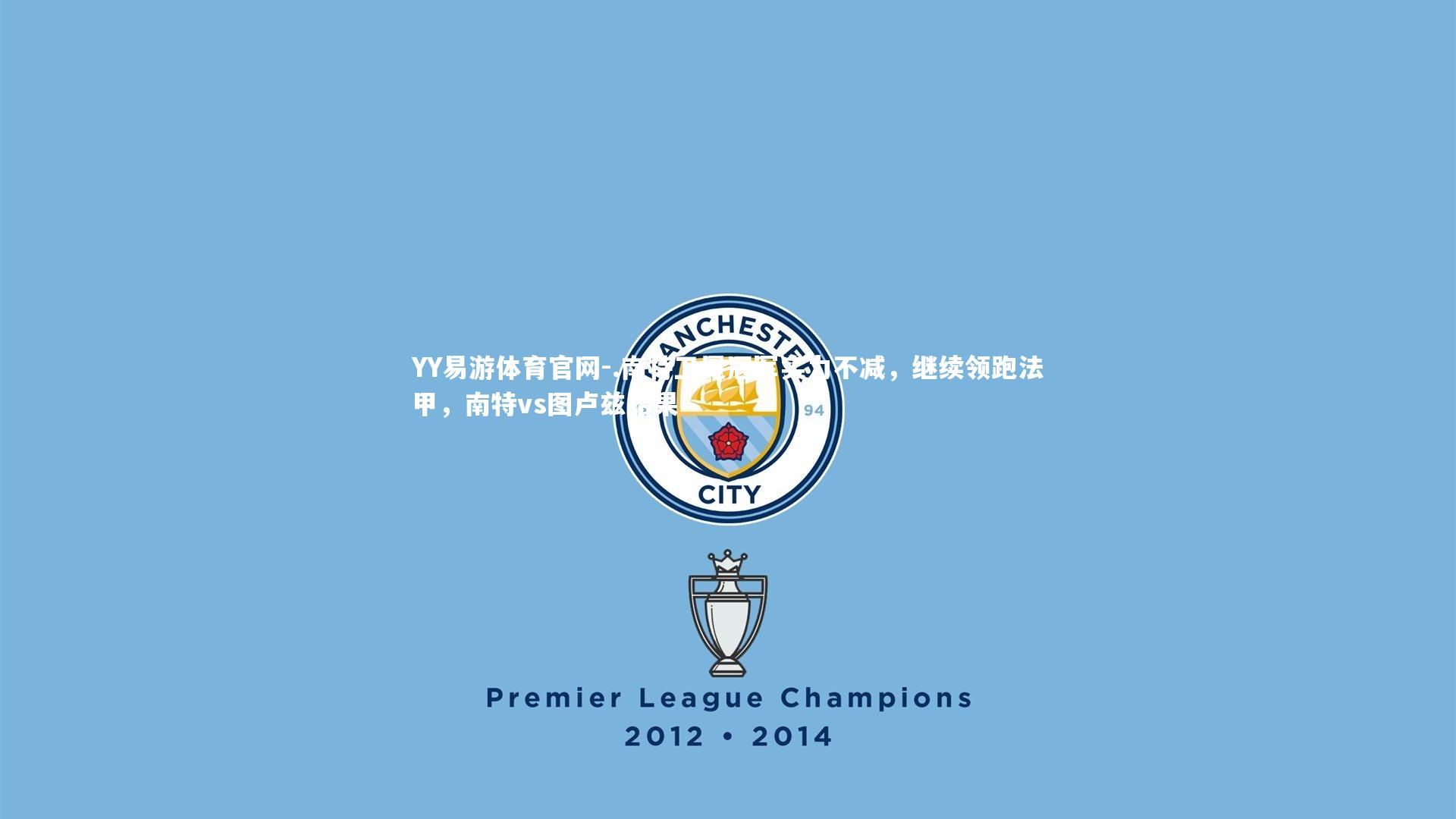 .南特卫冕冠军实力不减，继续领跑法甲，南特vs图卢兹结果