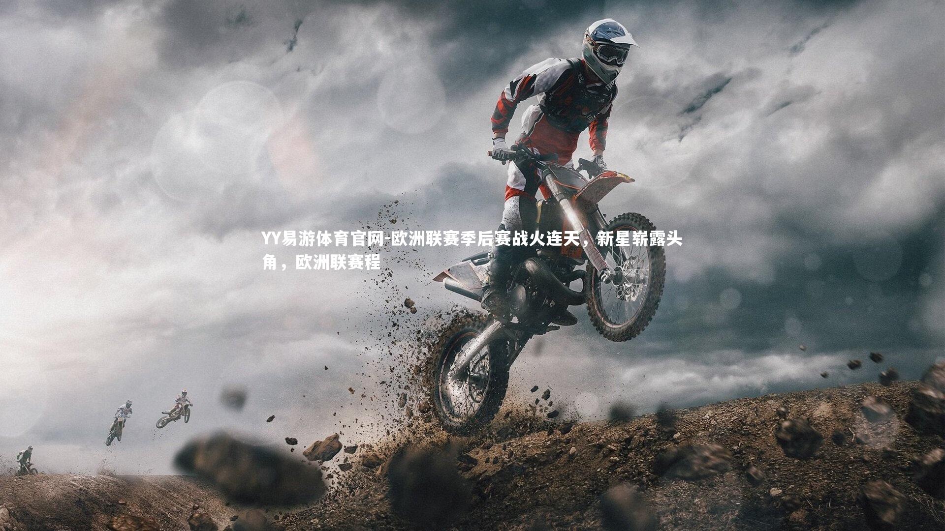 YY易游体育官网-欧洲联赛季后赛战火连天,新星崭露头角,欧洲联赛程