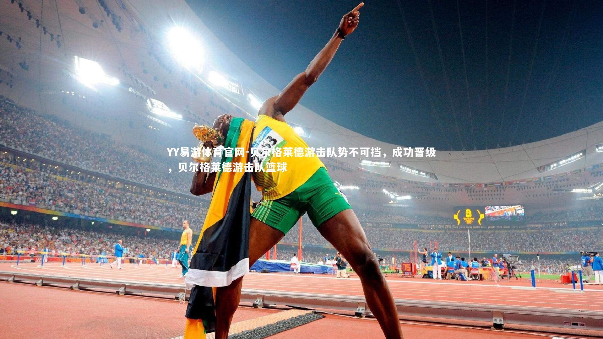 贝尔格莱德游击队势不可挡,成功晋级,贝尔格莱德游击队篮球