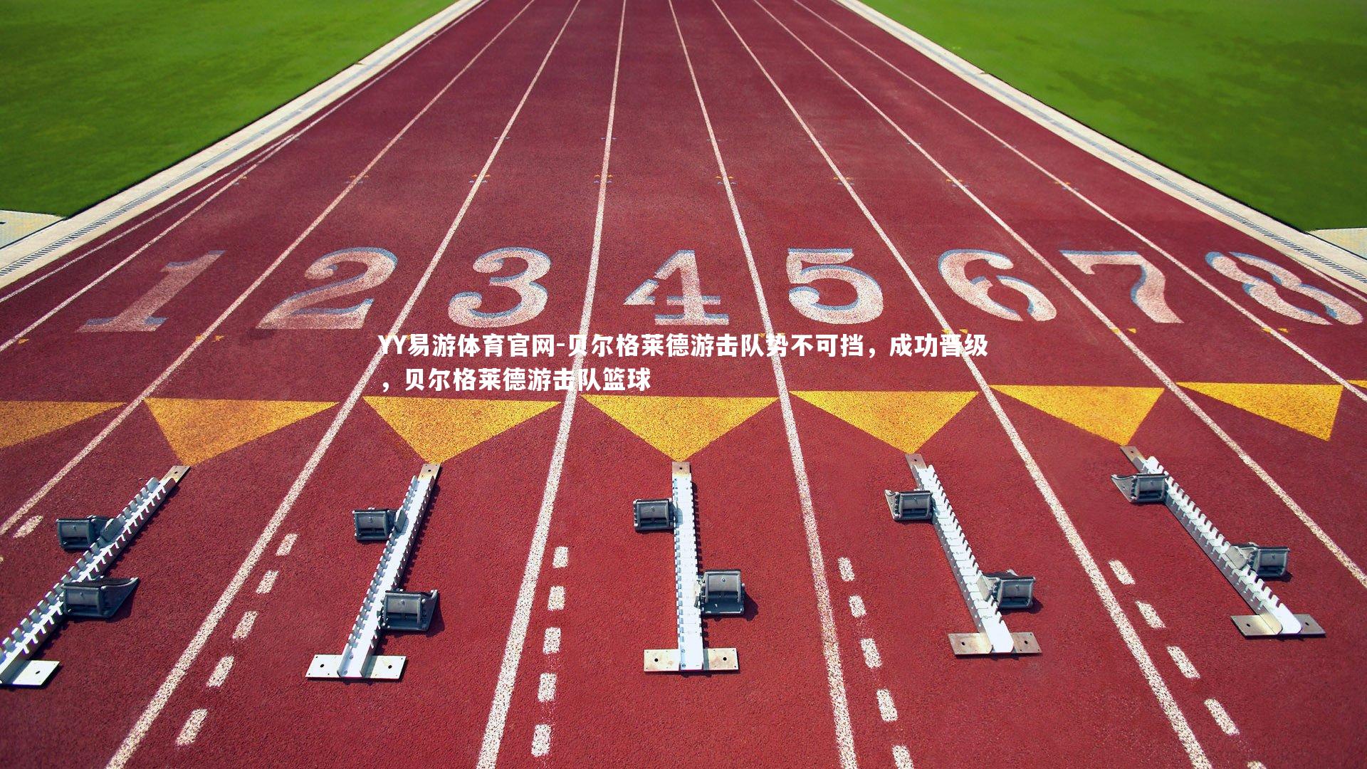 贝尔格莱德游击队势不可挡,成功晋级,贝尔格莱德游击队篮球