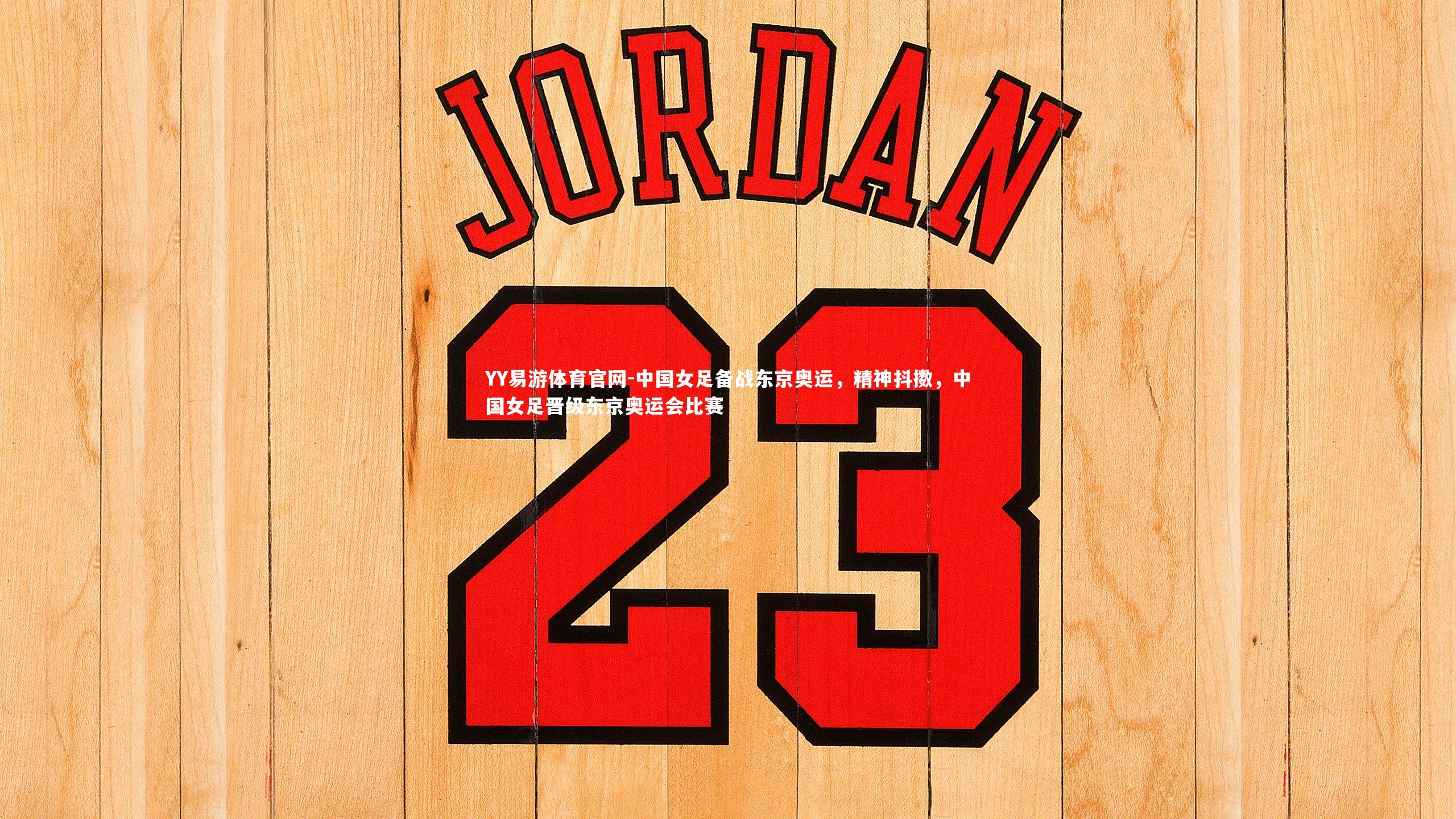 中国女足备战东京奥运，精神抖擞，中国女足晋级东京奥运会比赛