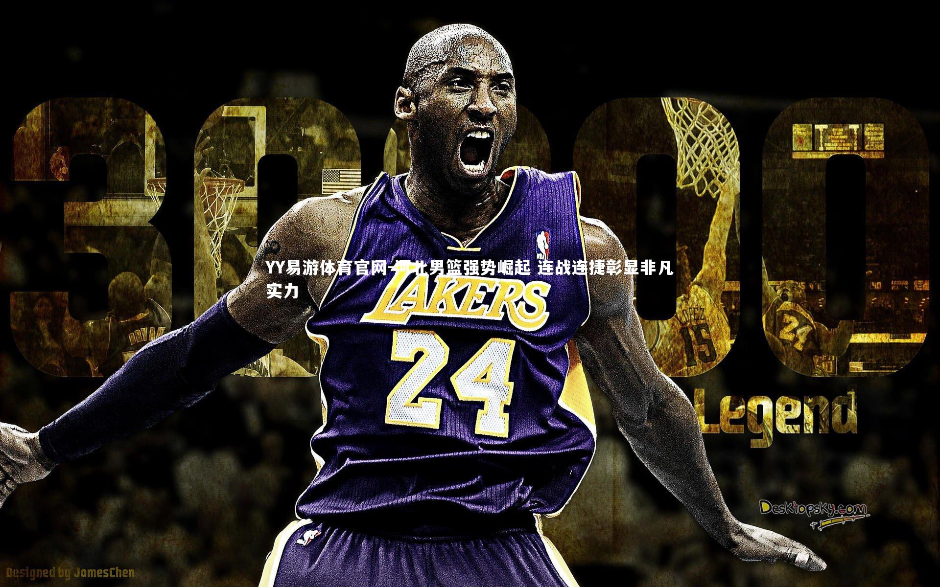 河北男篮强势崛起 连战连捷彰显非凡实力