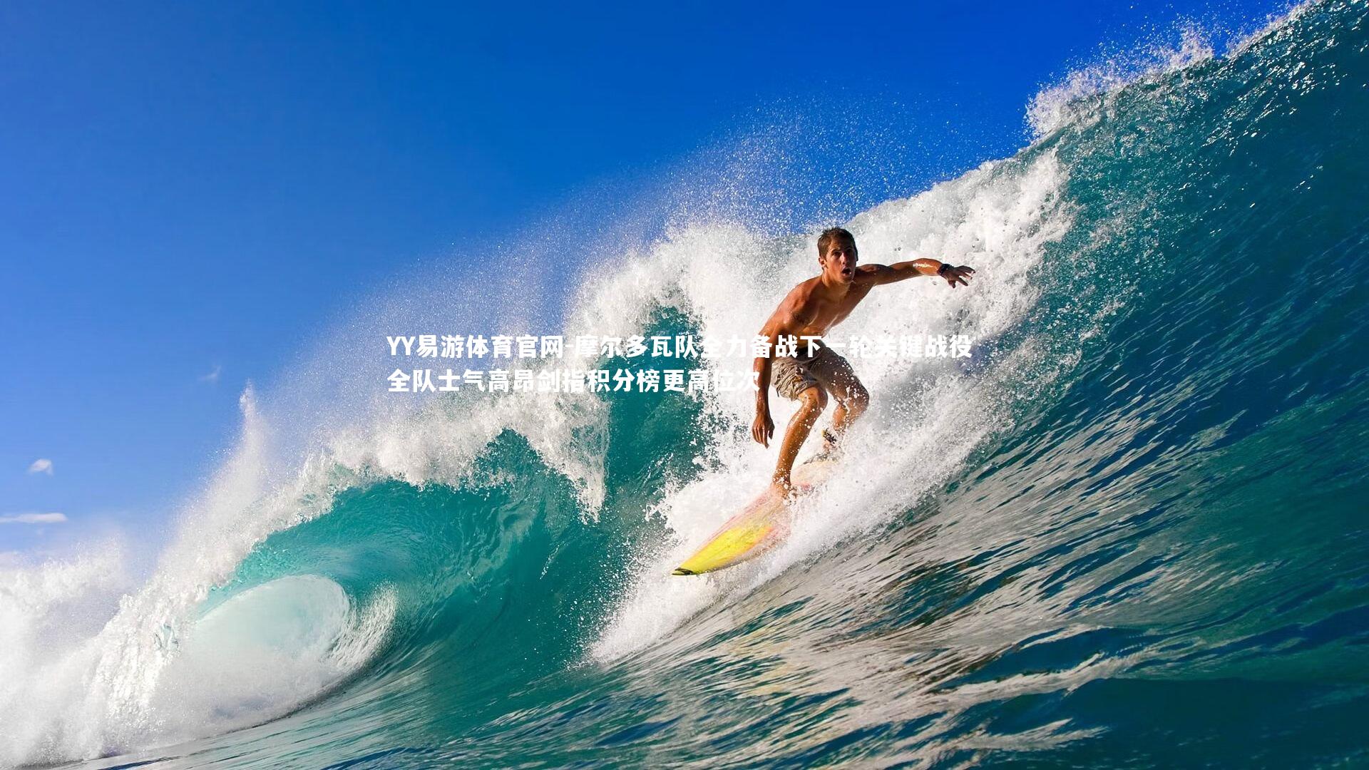 摩尔多瓦队全力备战下一轮关键战役 全队士气高昂剑指积分榜更高位次