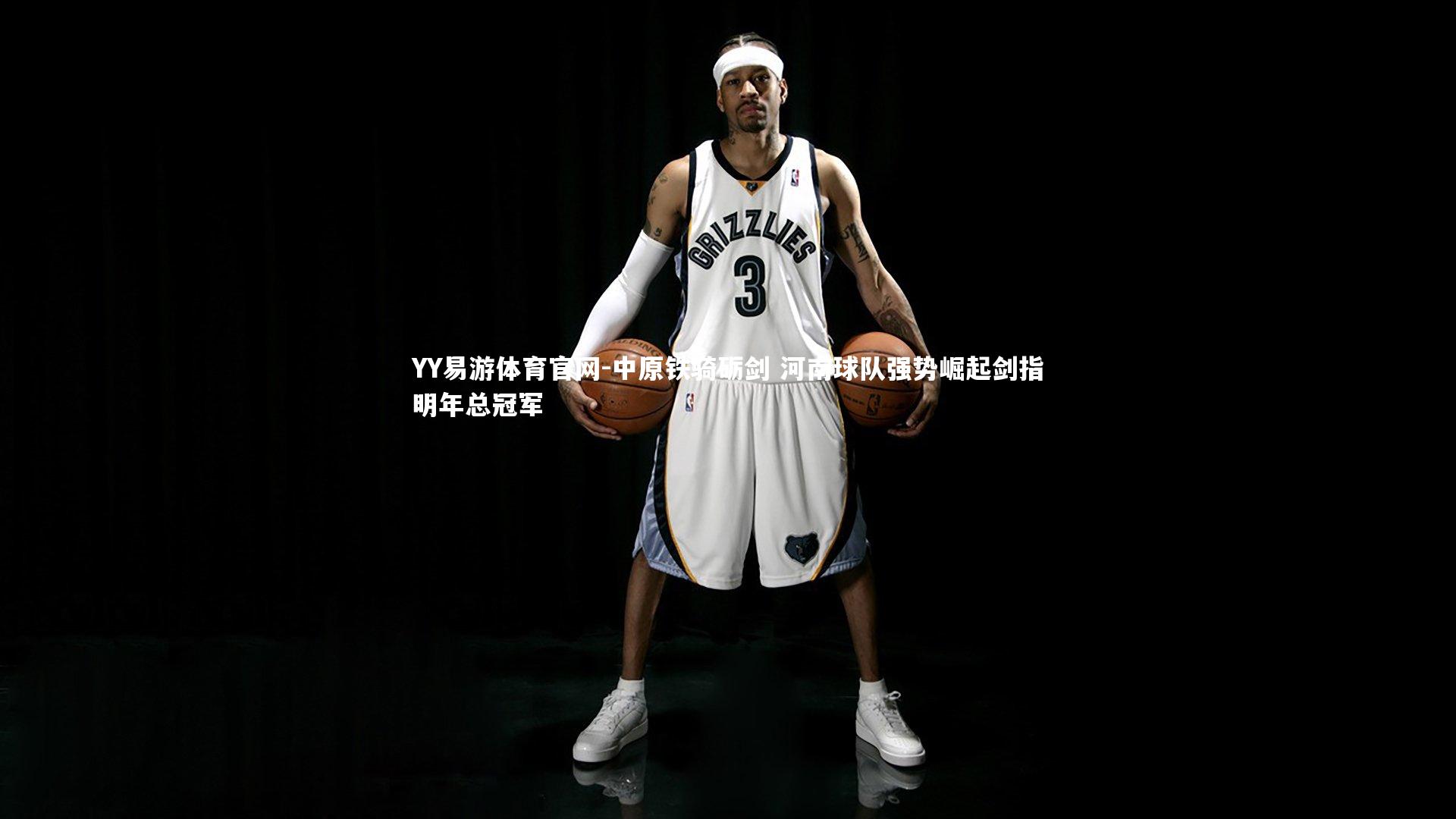 中原铁骑砺剑 河南球队强势崛起剑指明年总冠军