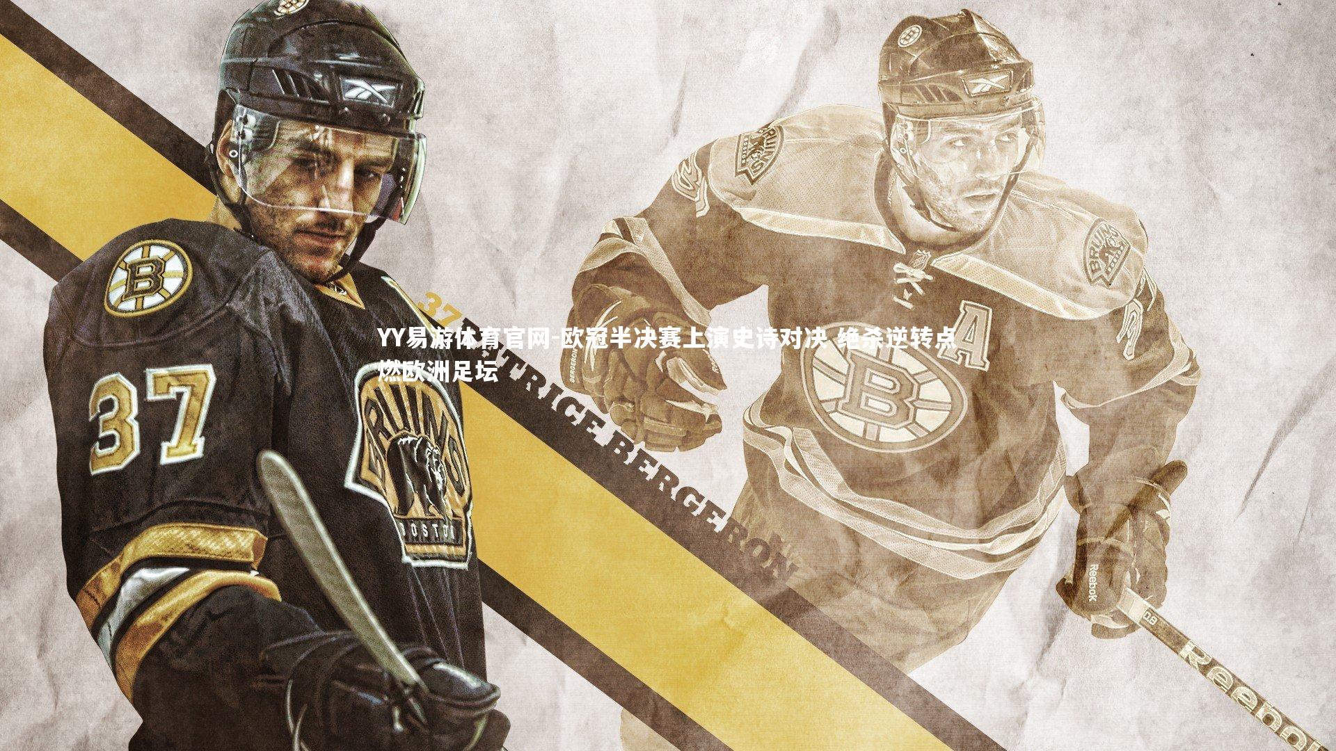 欧冠半决赛上演史诗对决 绝杀逆转点燃欧洲足坛