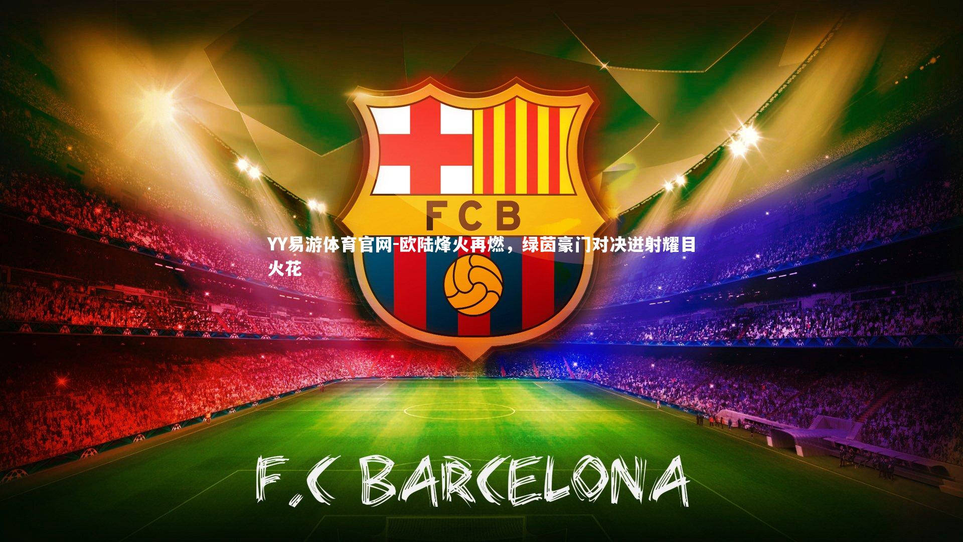 欧陆烽火再燃，绿茵豪门对决迸射耀目火花