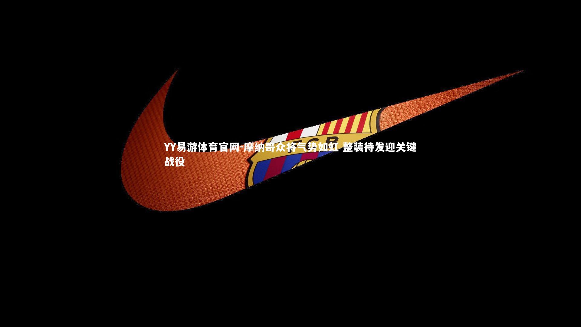 摩纳哥众将气势如虹 整装待发迎关键战役