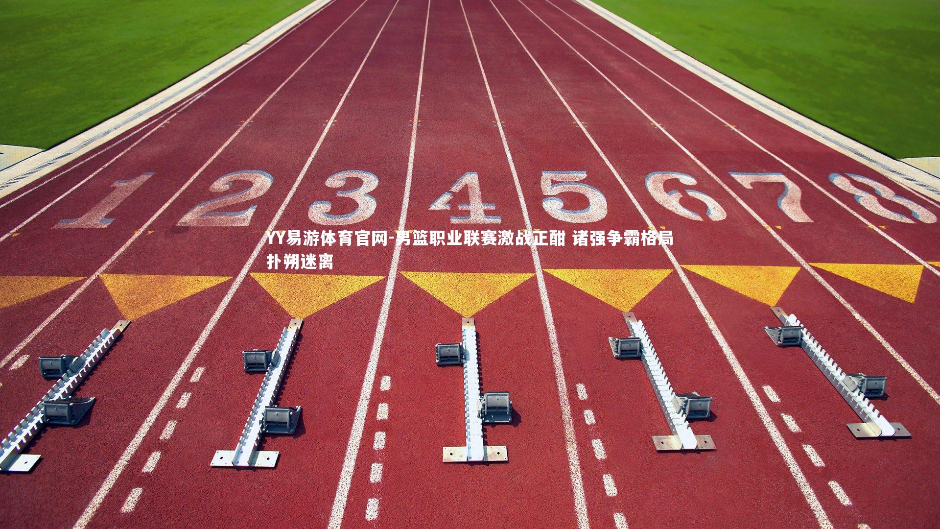 男篮职业联赛激战正酣 诸强争霸格局扑朔迷离