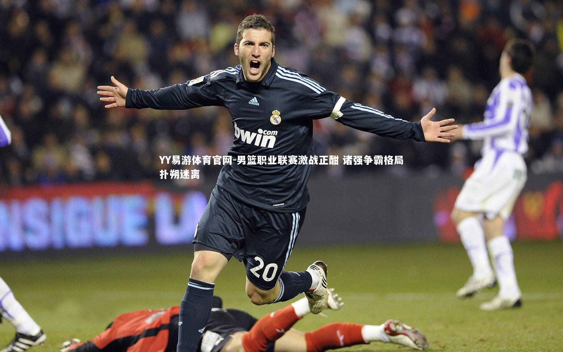 男篮职业联赛激战正酣 诸强争霸格局扑朔迷离