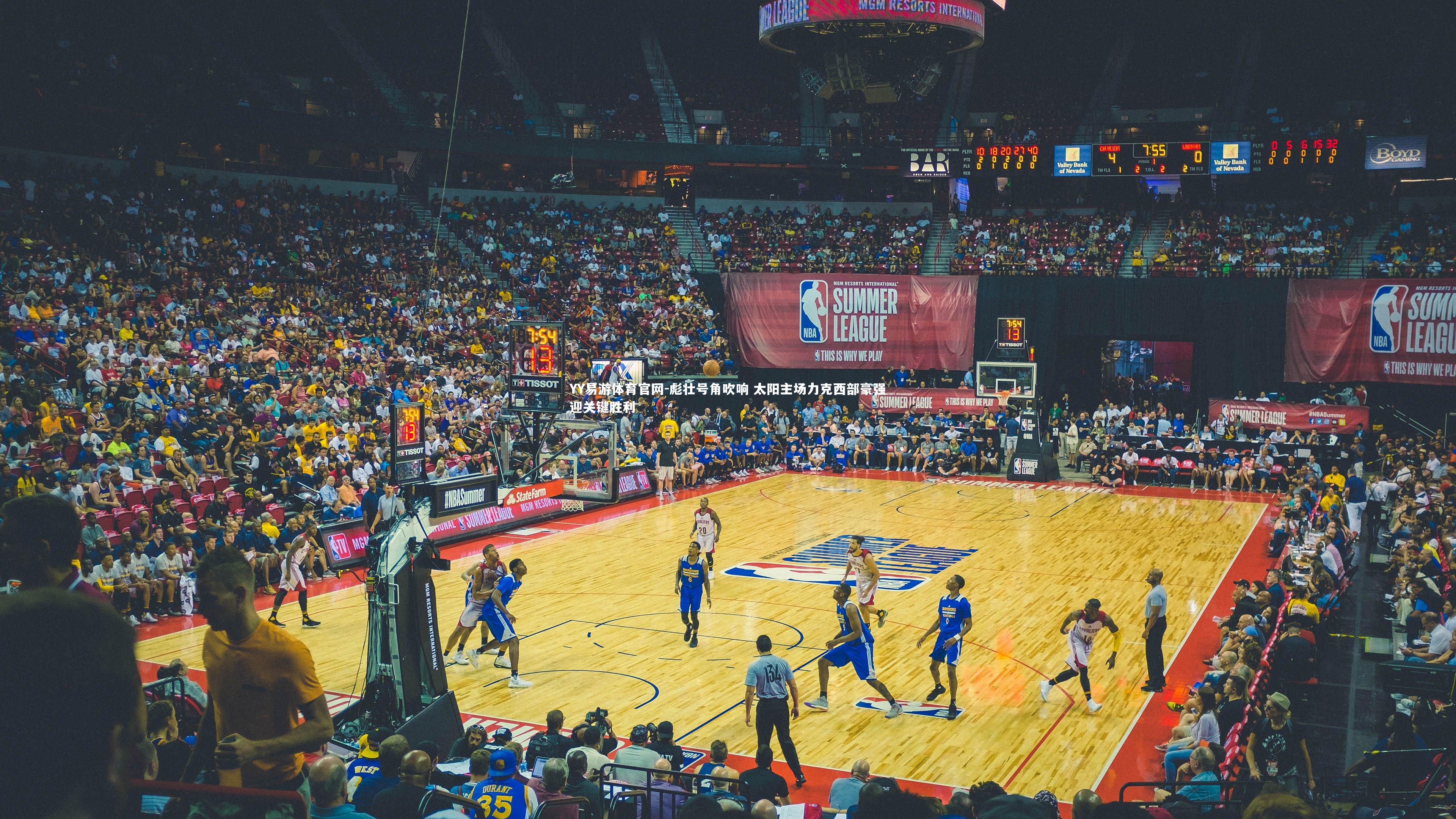 彪壮号角吹响 太阳主场力克西部豪强迎关键胜利