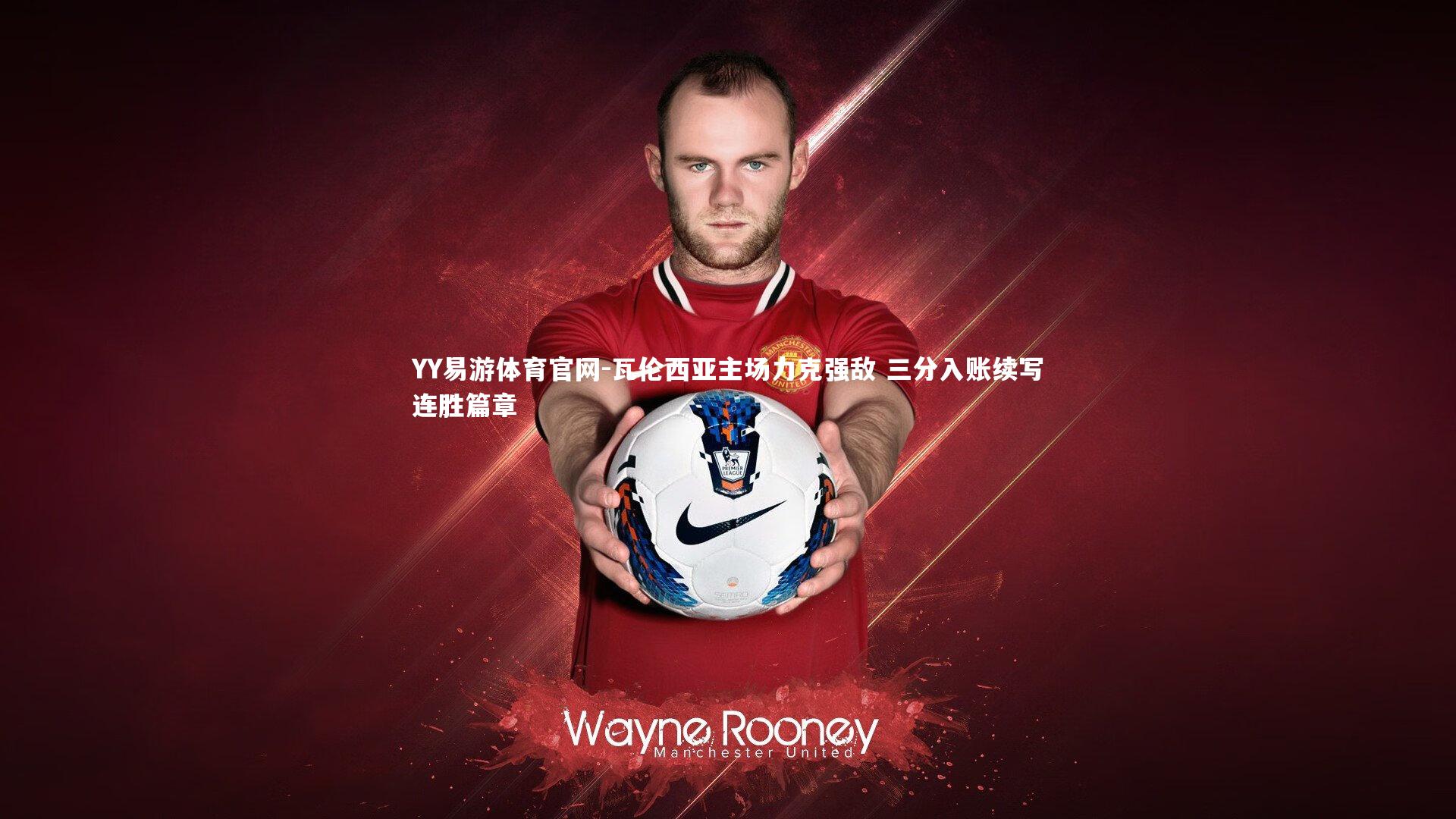 瓦伦西亚主场力克强敌 三分入账续写连胜篇章