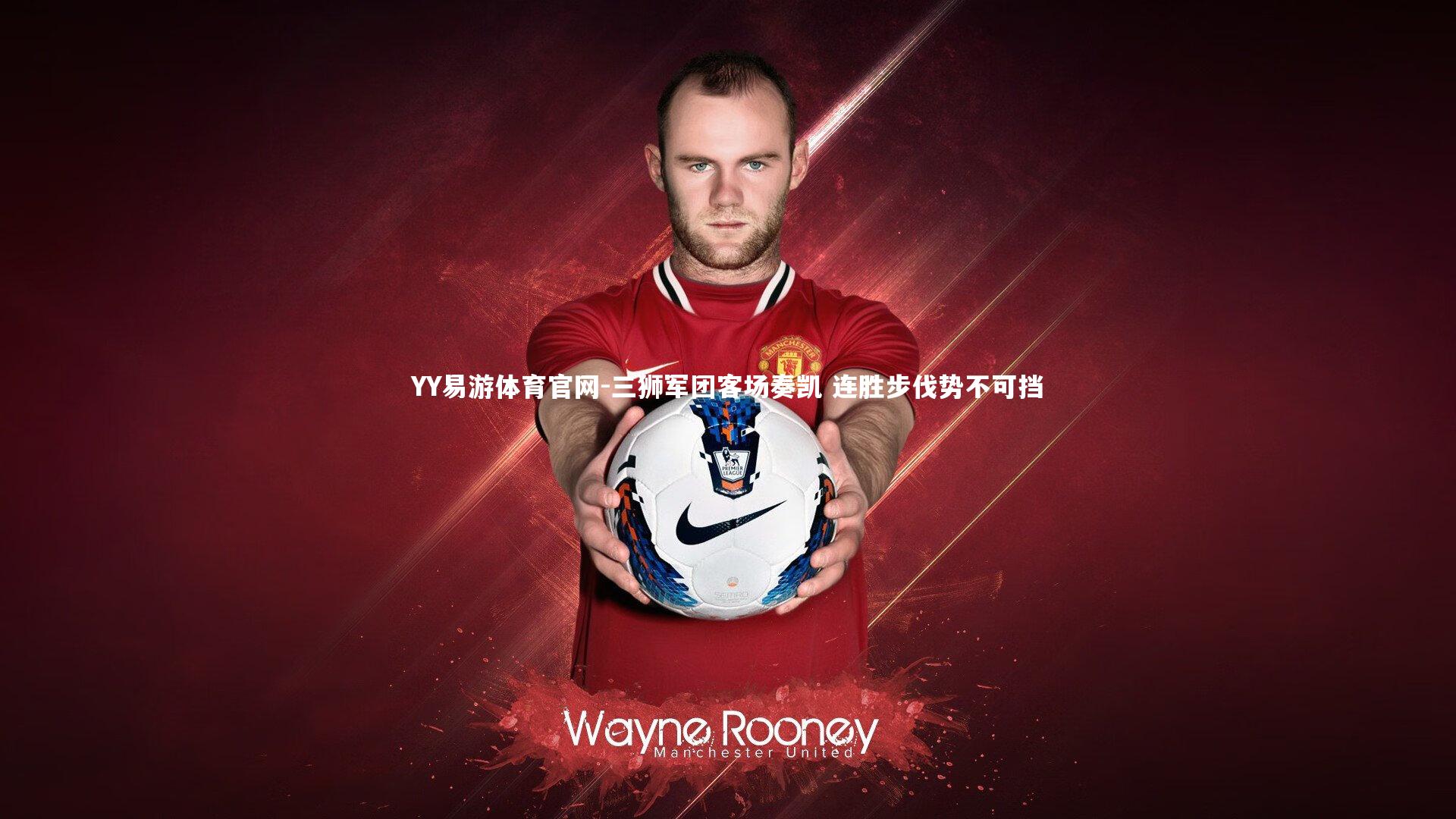 三狮军团客场奏凯 连胜步伐势不可挡