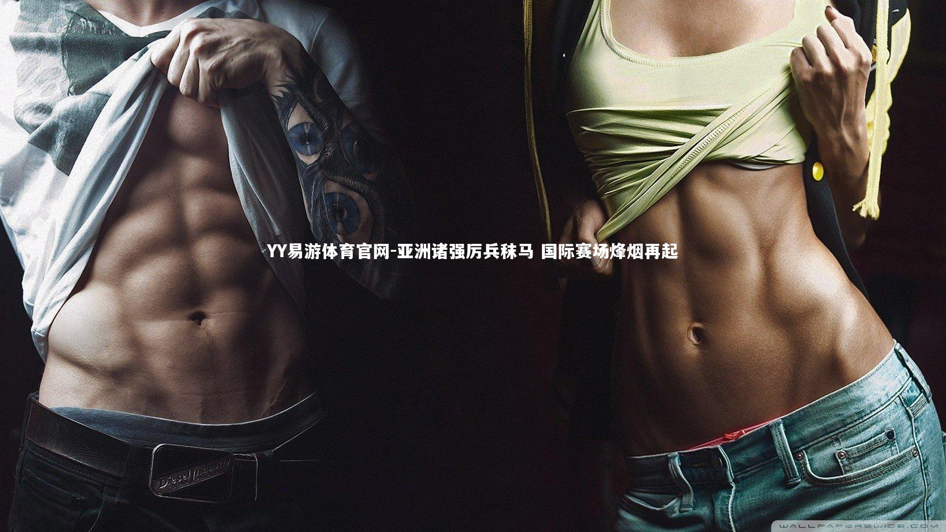 亚洲诸强厉兵秣马 国际赛场烽烟再起