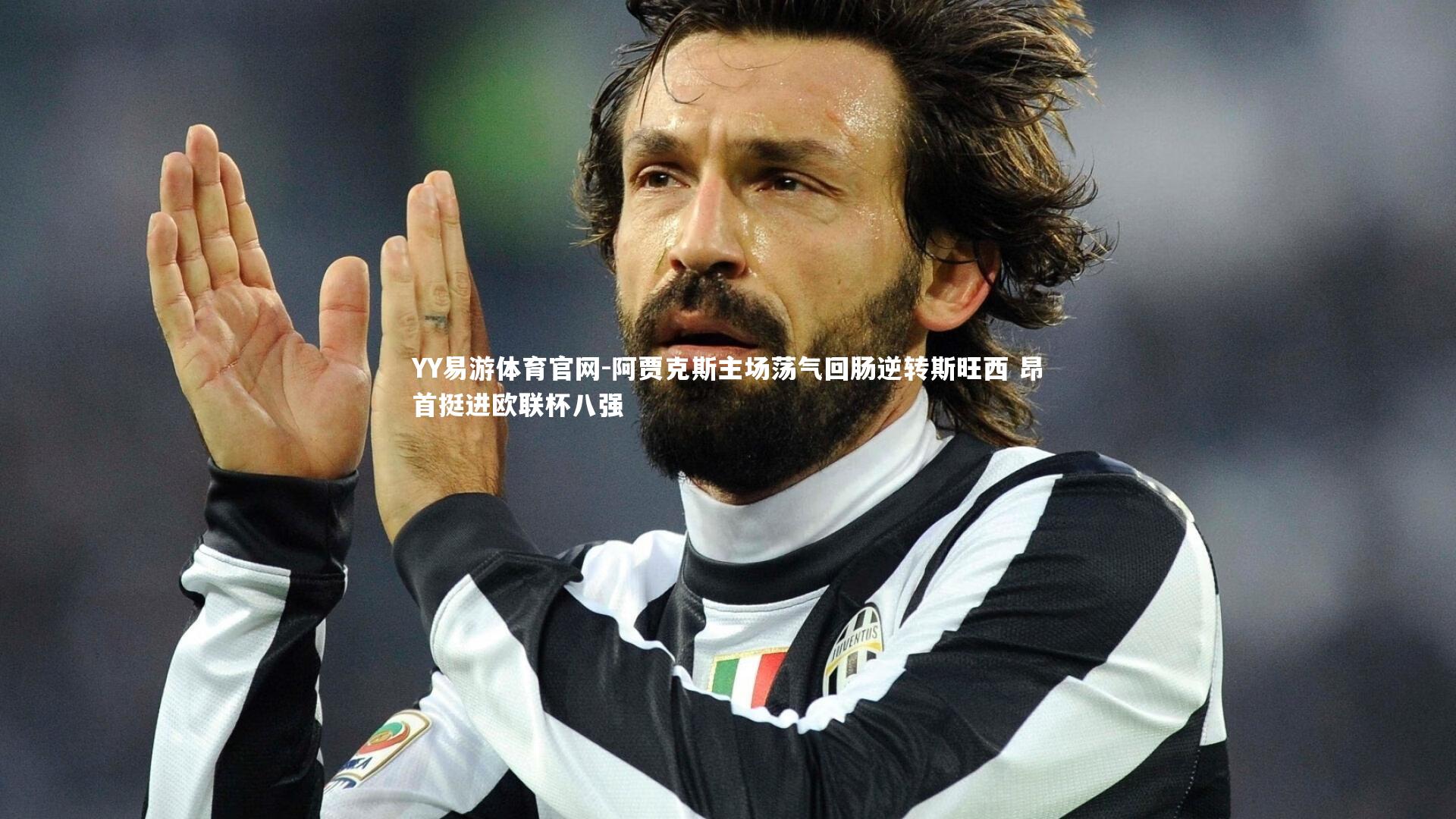 阿贾克斯主场荡气回肠逆转斯旺西 昂首挺进欧联杯八强