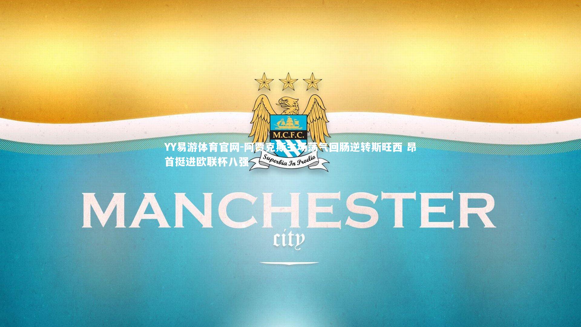 阿贾克斯主场荡气回肠逆转斯旺西 昂首挺进欧联杯八强