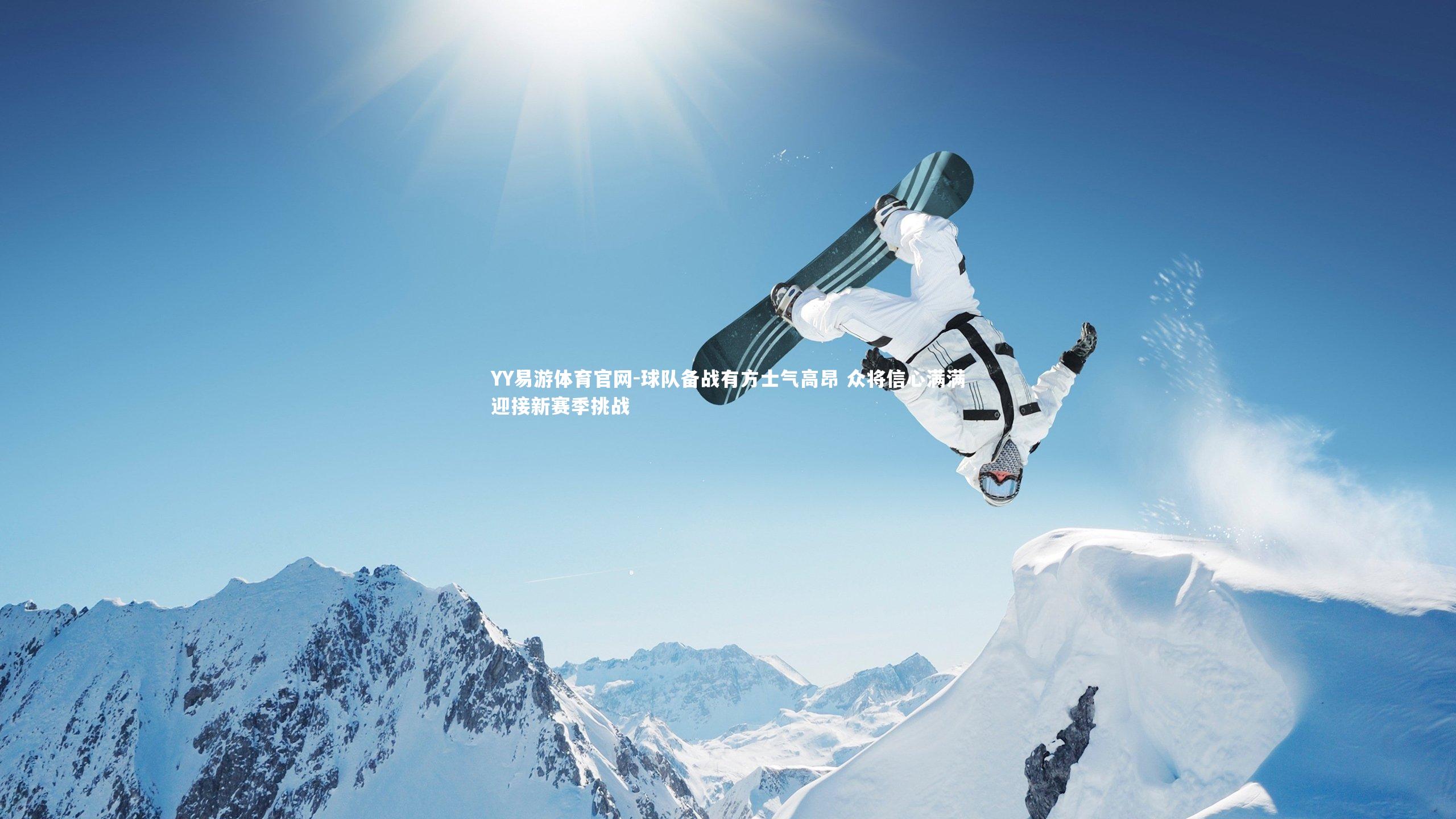 球队备战有方士气高昂 众将信心满满迎接新赛季挑战