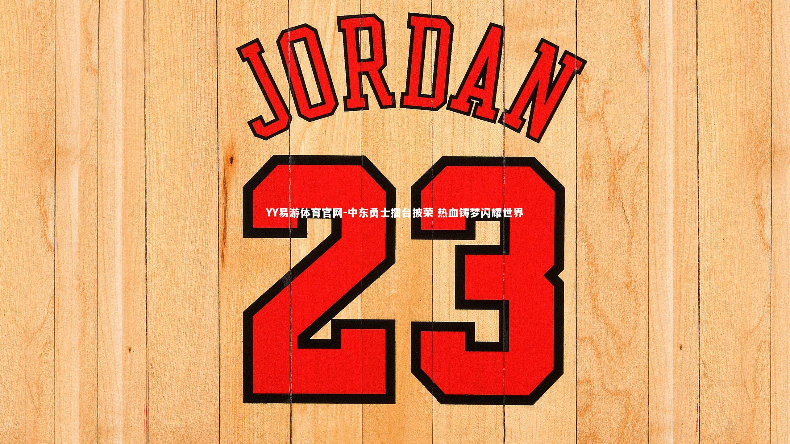 中东勇士擂台披荣 热血铸梦闪耀世界