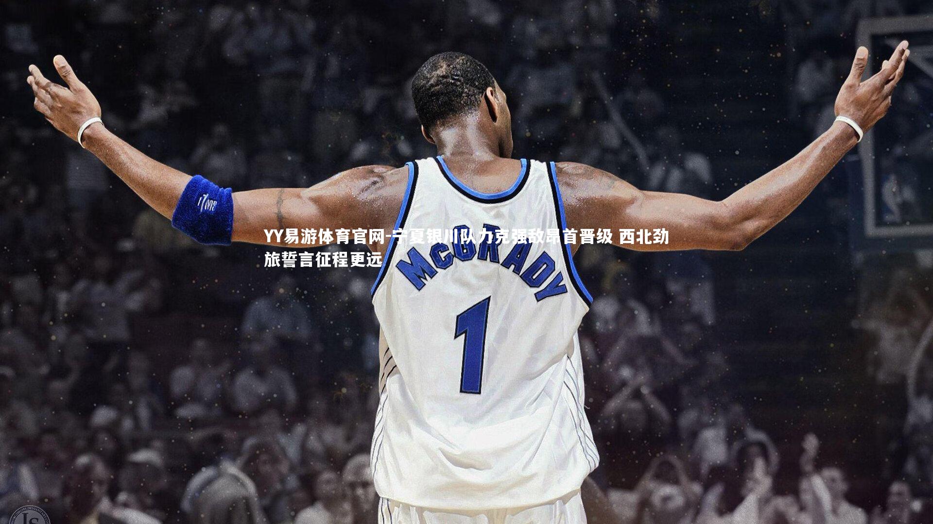 宁夏银川队力克强敌昂首晋级 西北劲旅誓言征程更远