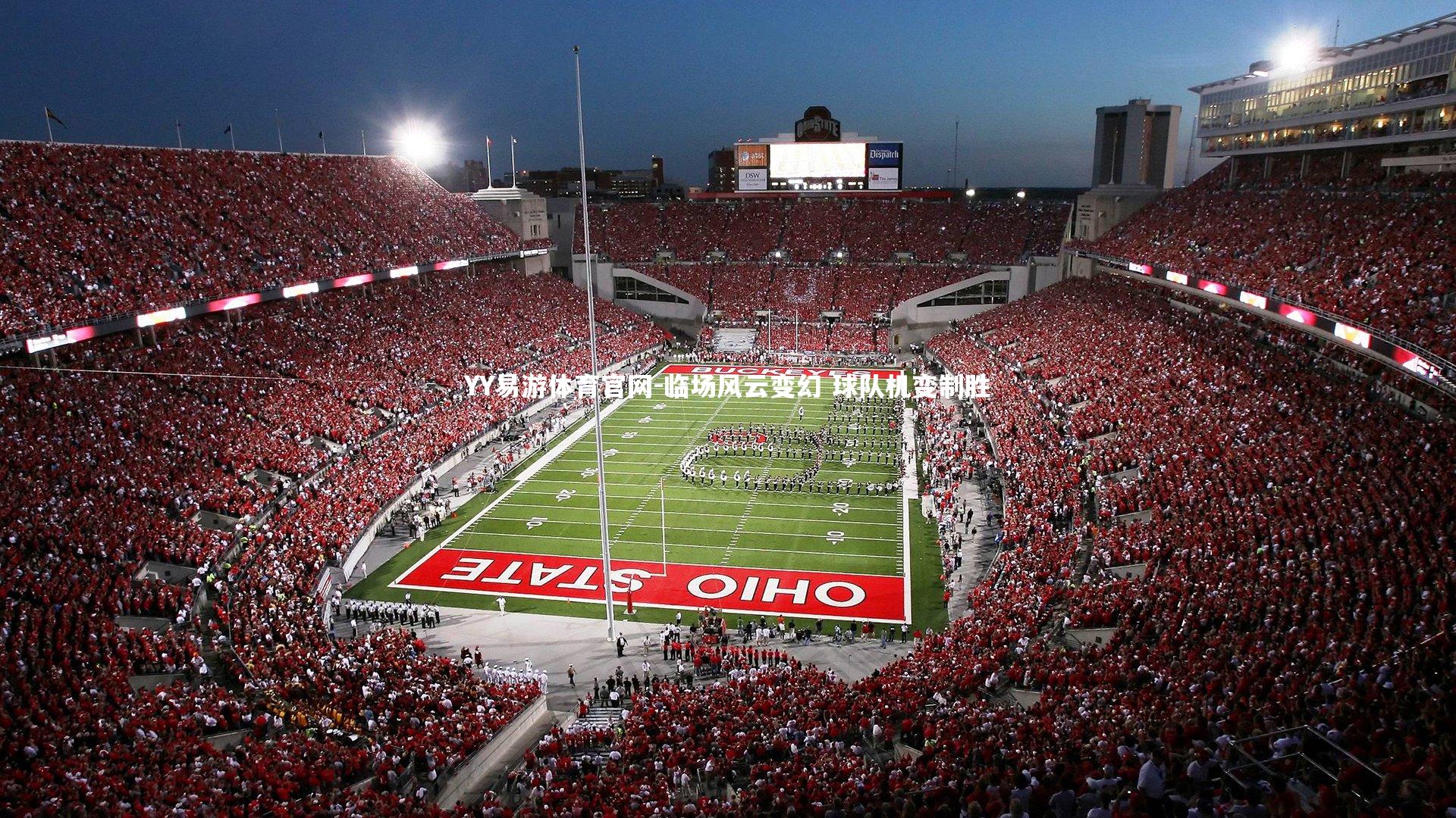 临场风云变幻 球队机变制胜