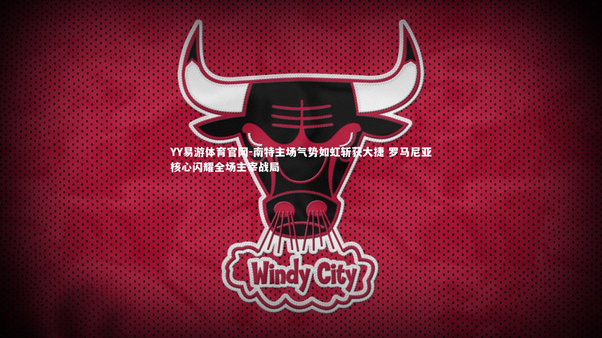 南特主场气势如虹斩获大捷 罗马尼亚核心闪耀全场主宰战局