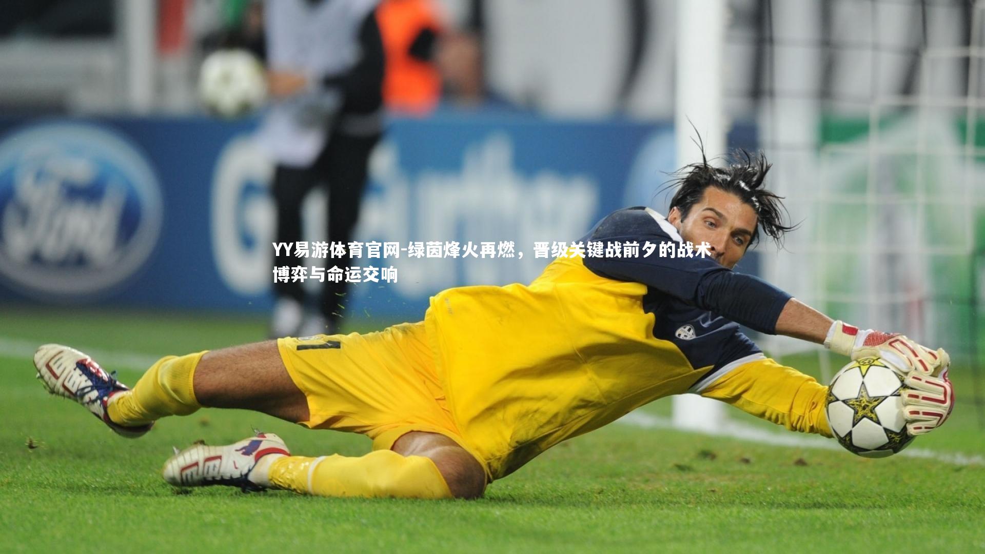 绿茵烽火再燃,晋级关键战前夕的战术博弈与命运交响