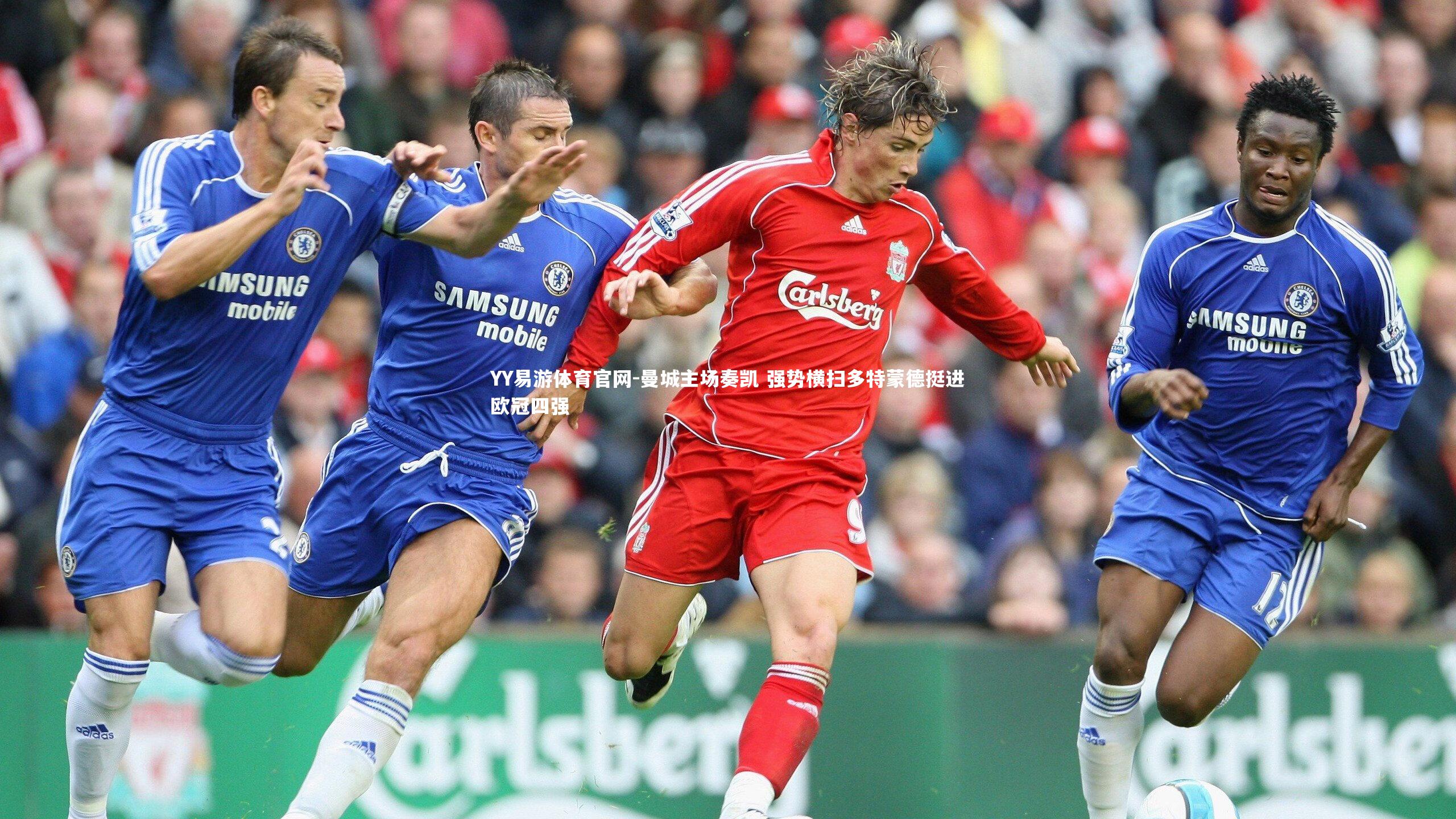 曼城主场奏凯 强势横扫多特蒙德挺进欧冠四强