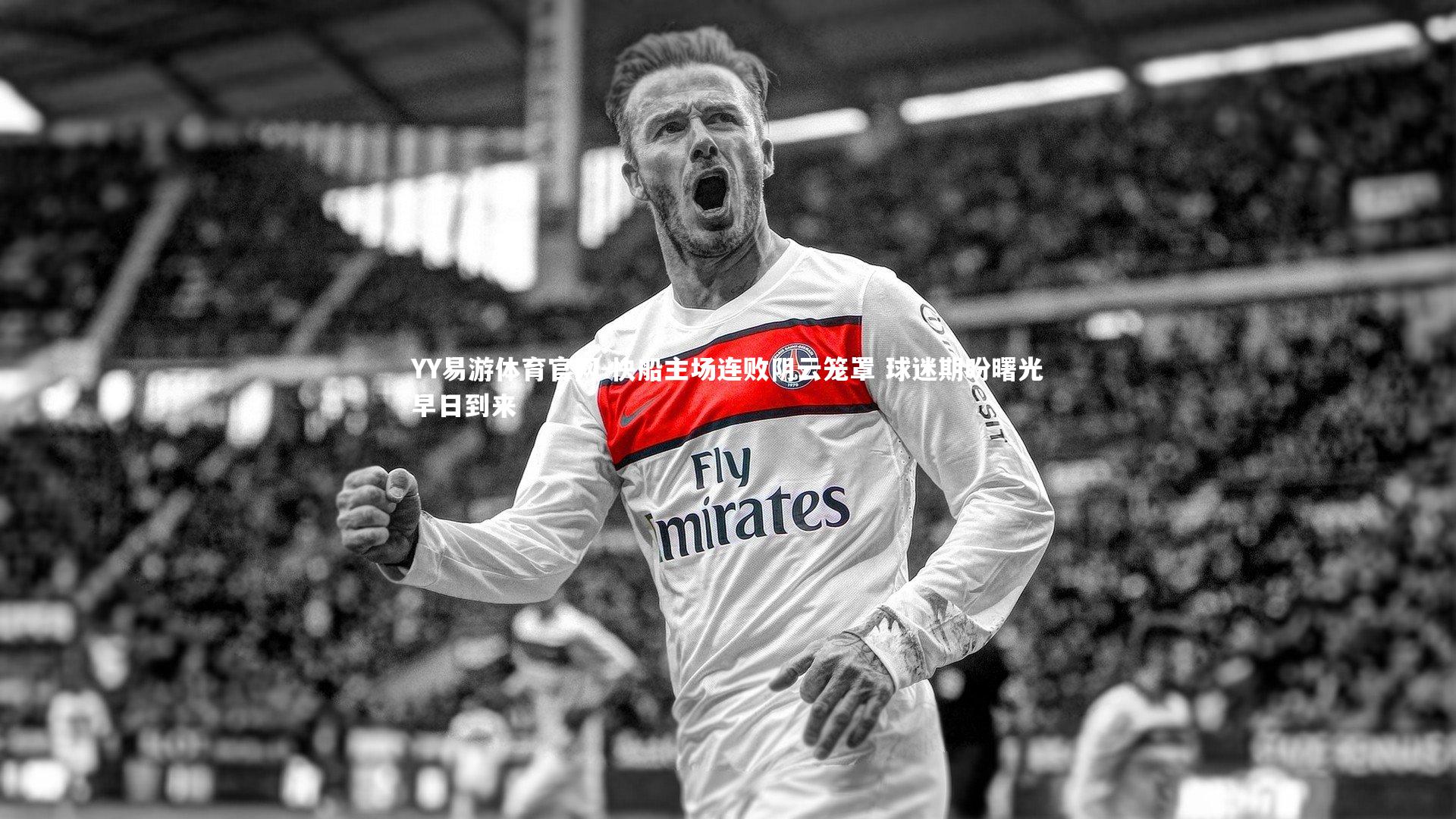 快船主场连败阴云笼罩 球迷期盼曙光早日到来