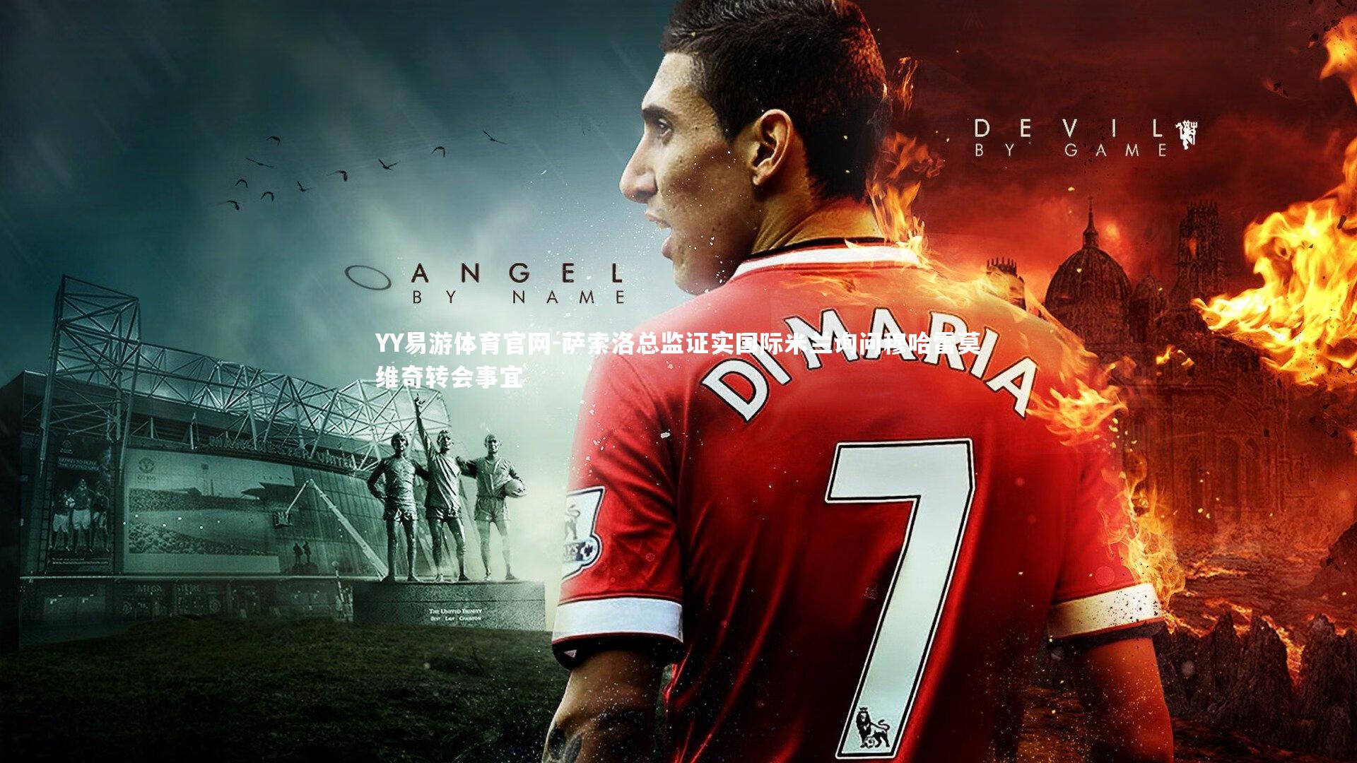 萨索洛总监证实国际米兰询问穆哈雷莫维奇转会事宜