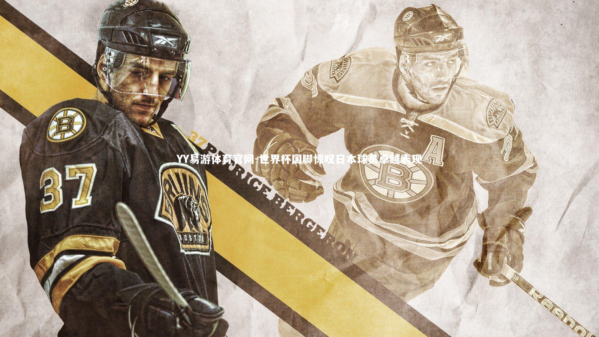 世界杯国脚惊叹日本球员卓越表现