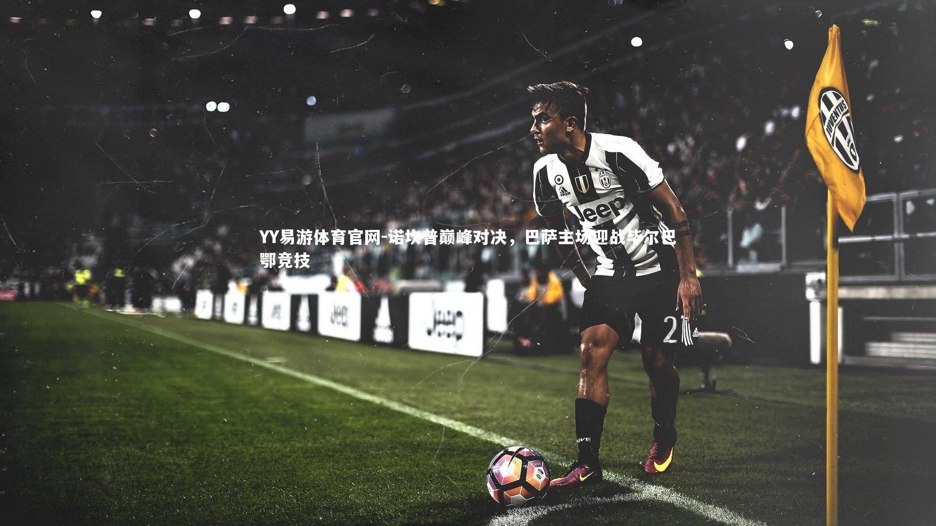 诺坎普巅峰对决，巴萨主场迎战毕尔巴鄂竞技