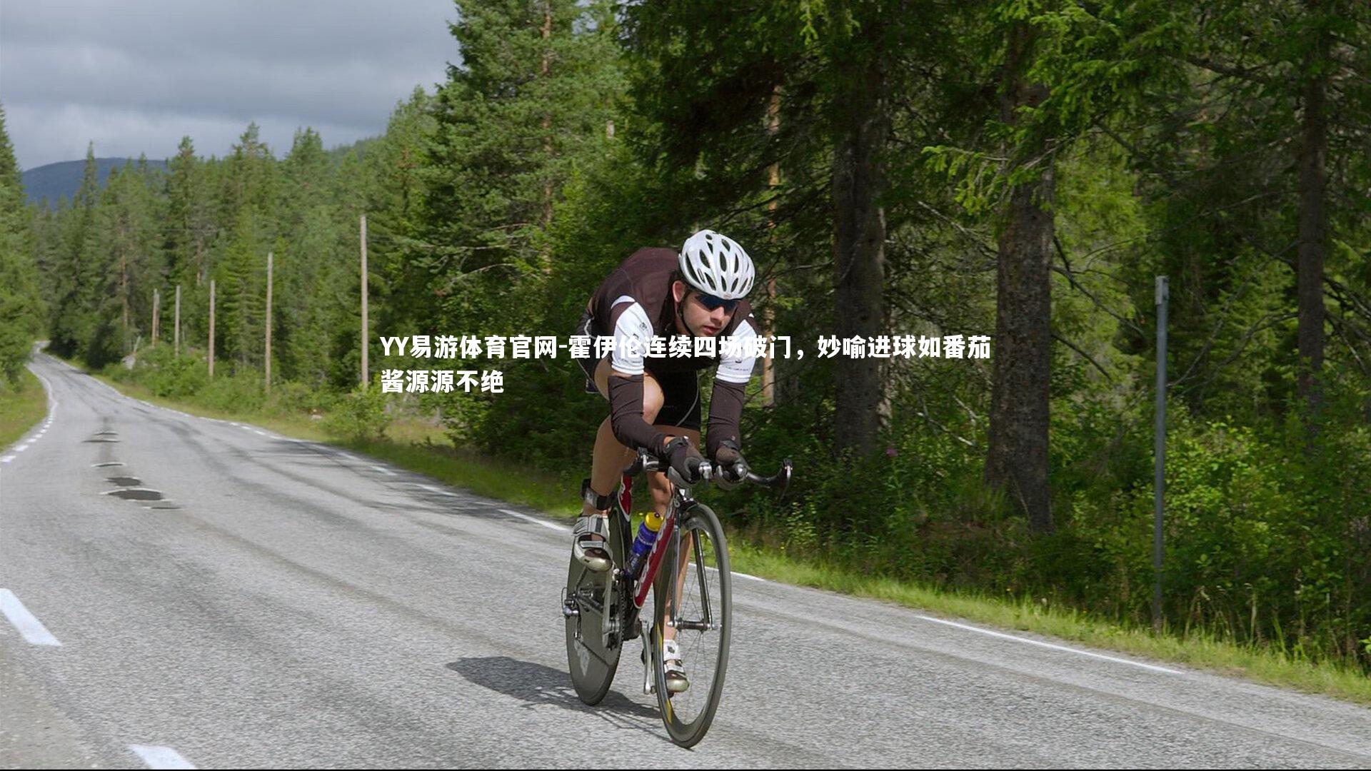 霍伊伦连续四场破门，妙喻进球如番茄酱源源不绝