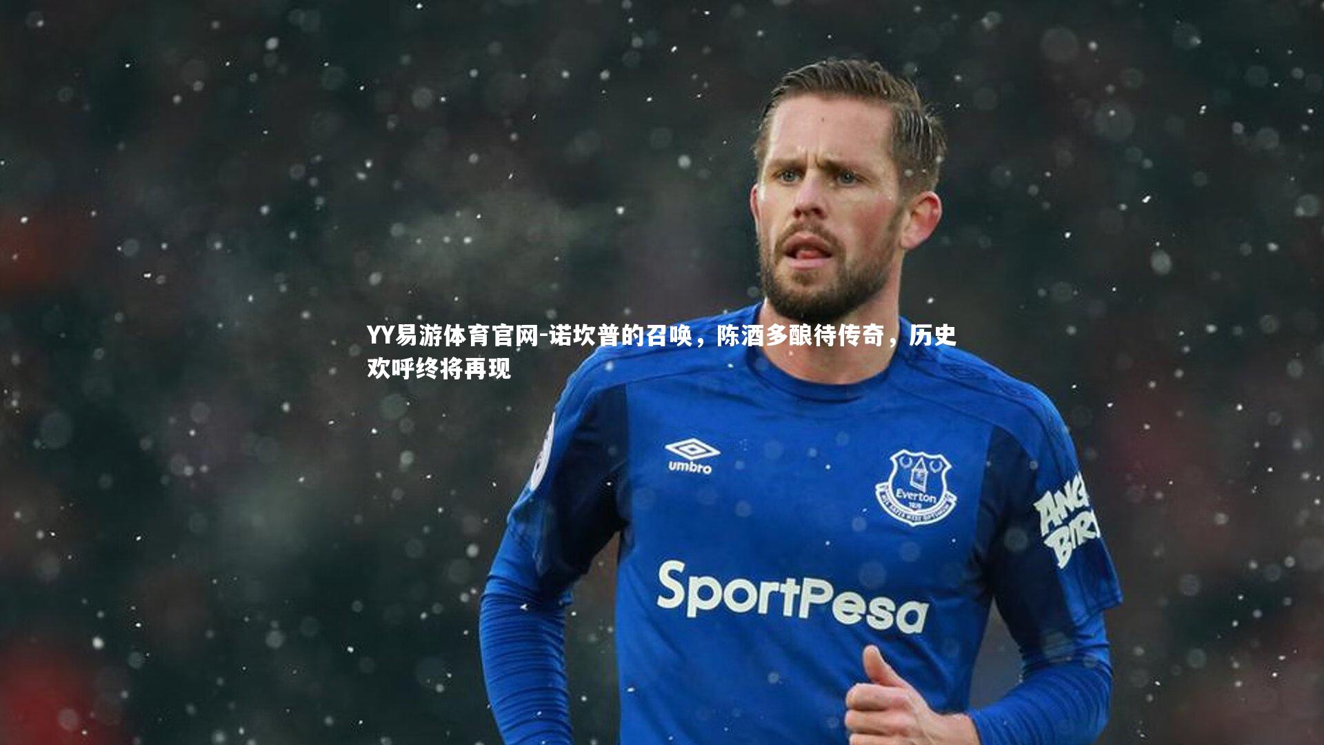 诺坎普的召唤，陈酒多酿待传奇，历史欢呼终将再现