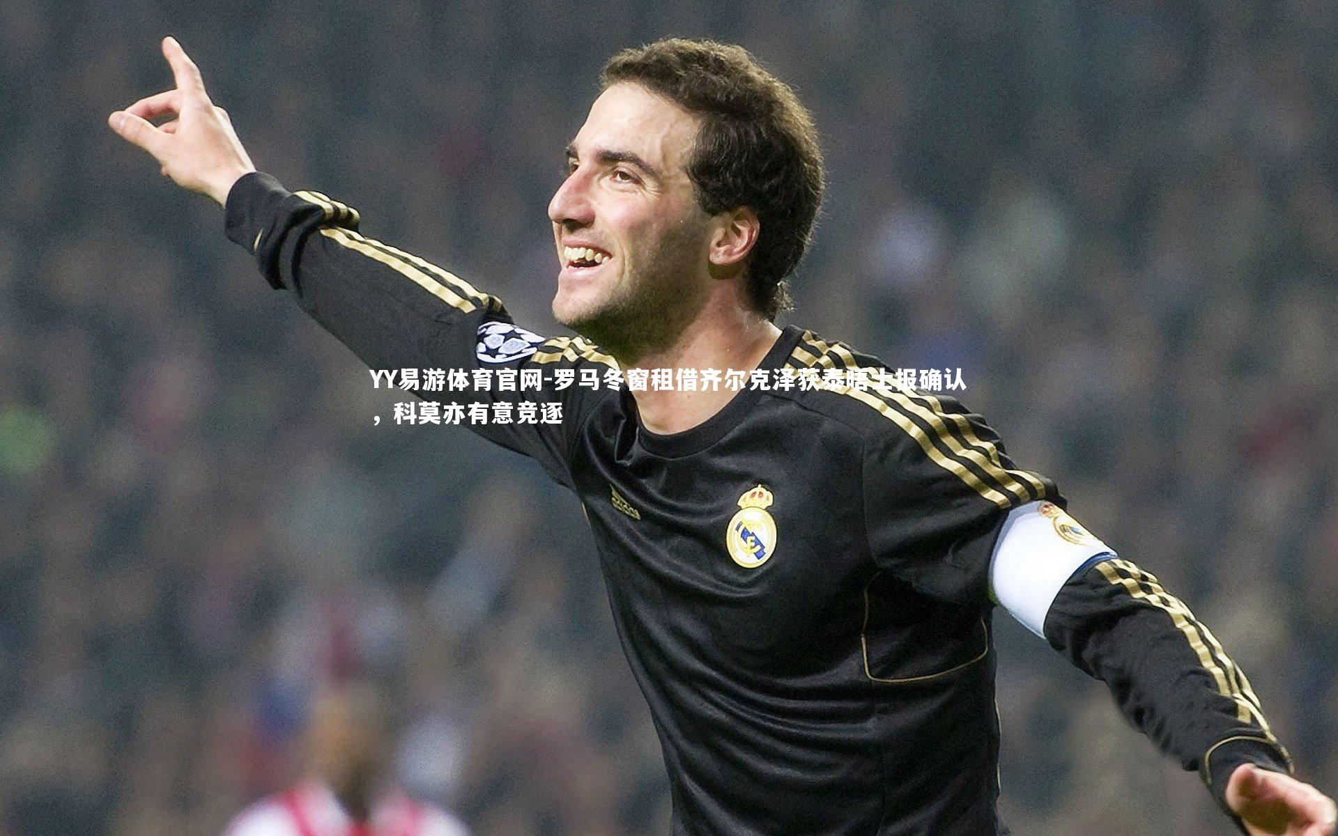 罗马冬窗租借齐尔克泽获泰晤士报确认，科莫亦有意竞逐