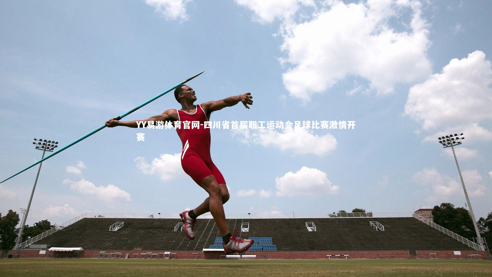 四川省首届职工运动会足球比赛激情开赛