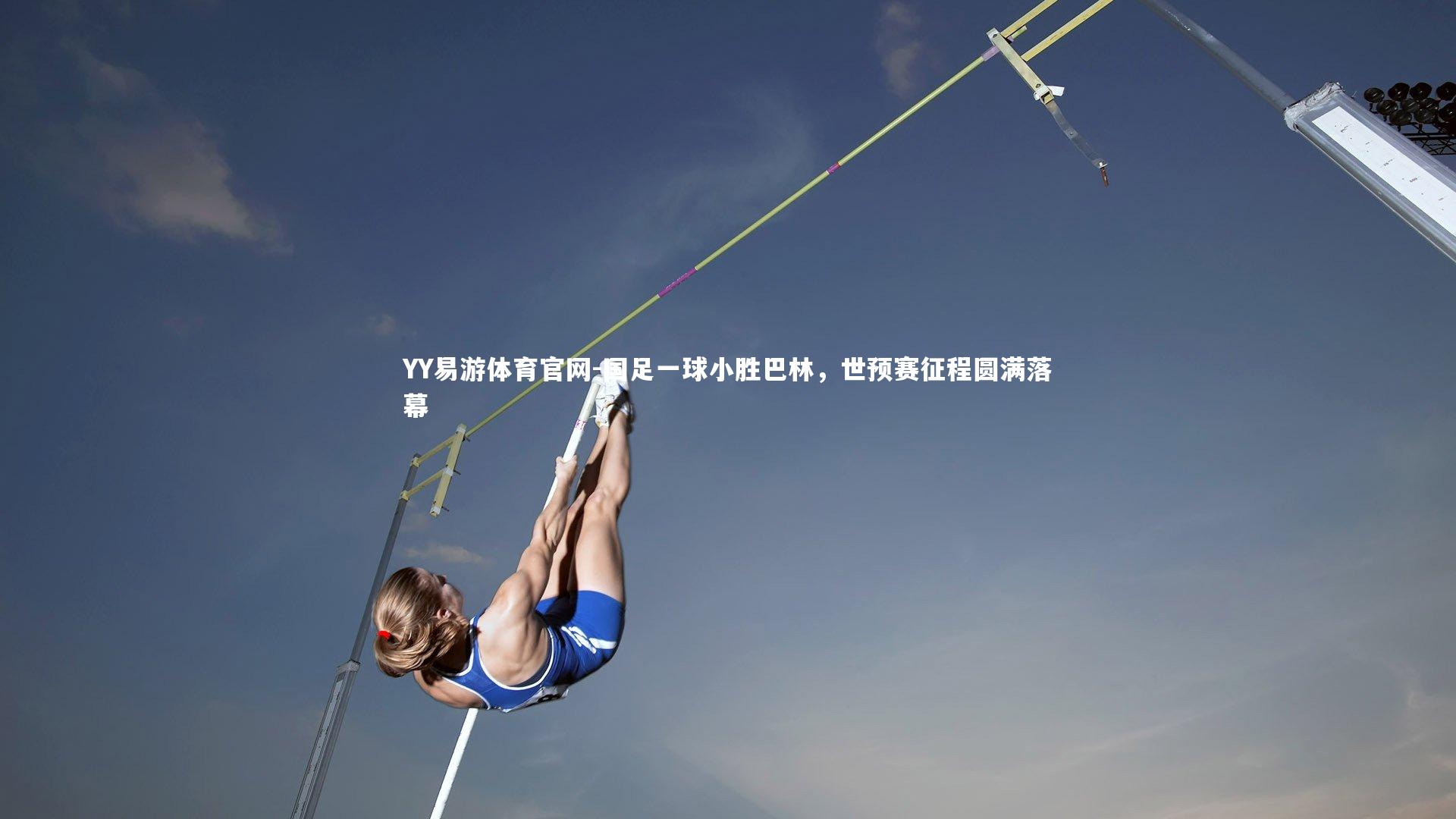 国足一球小胜巴林,世预赛征程圆满落幕