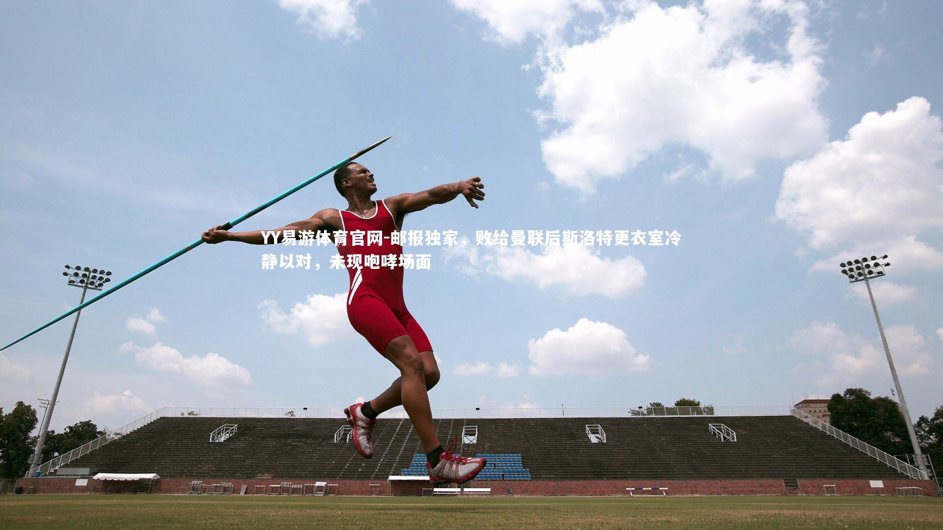 邮报独家，败给曼联后斯洛特更衣室冷静以对，未现咆哮场面