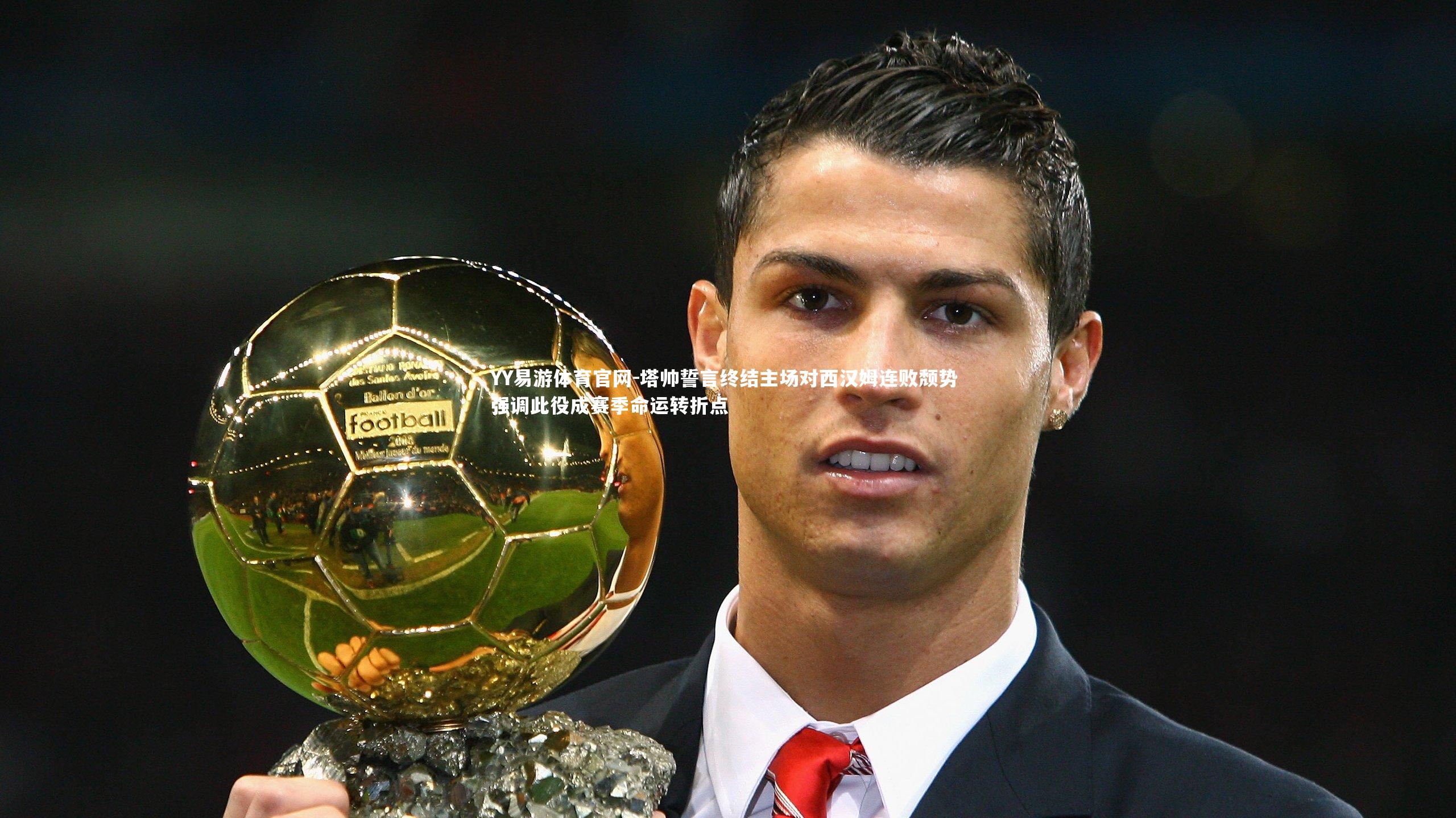 塔帅誓言终结主场对西汉姆连败颓势 强调此役成赛季命运转折点