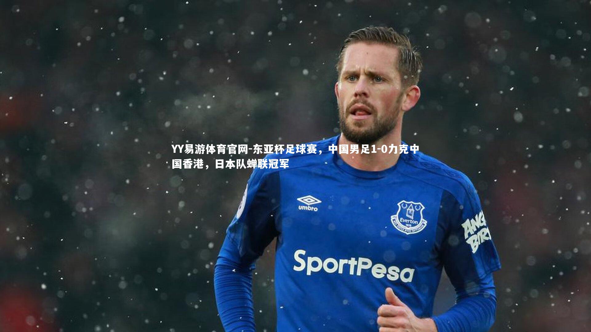 东亚杯足球赛,中国男足1-0力克中国香港,日本队蝉联冠军