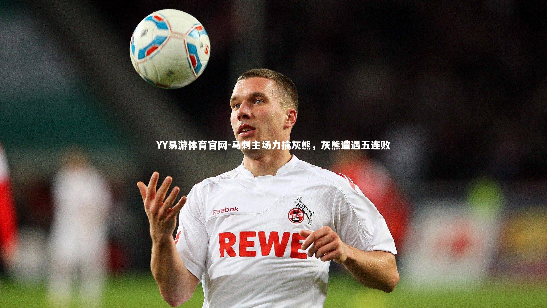 马刺主场力擒灰熊,灰熊遭遇五连败