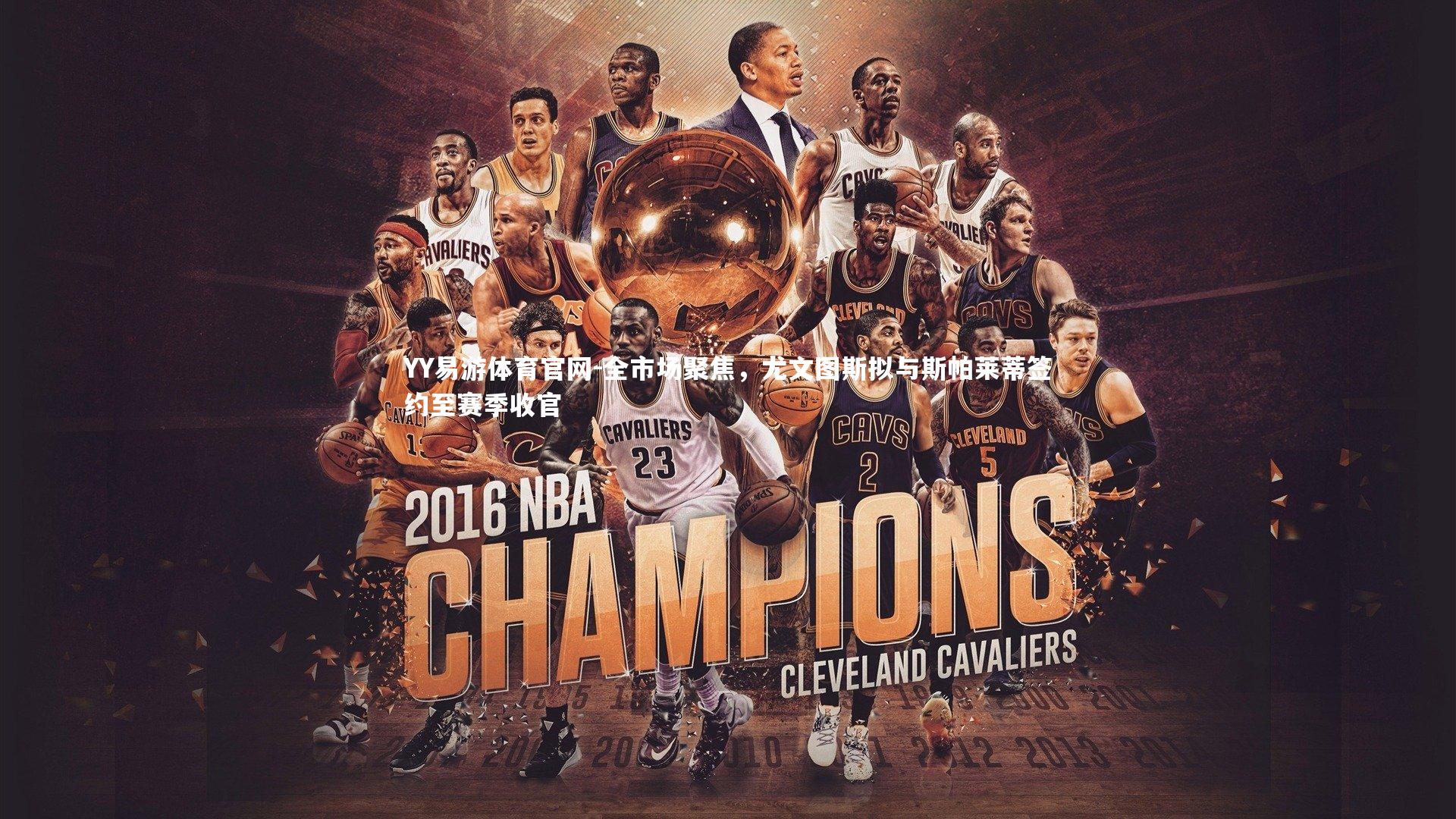 全市场聚焦，尤文图斯拟与斯帕莱蒂签约至赛季收官