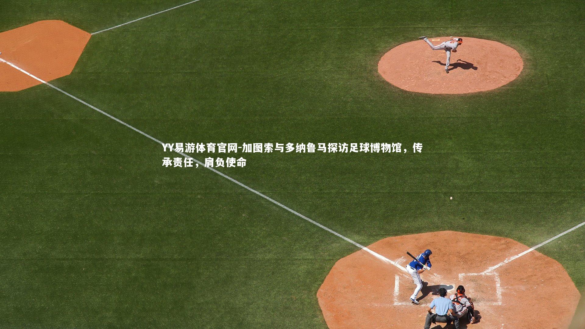 加图索与多纳鲁马探访足球博物馆，传承责任，肩负使命