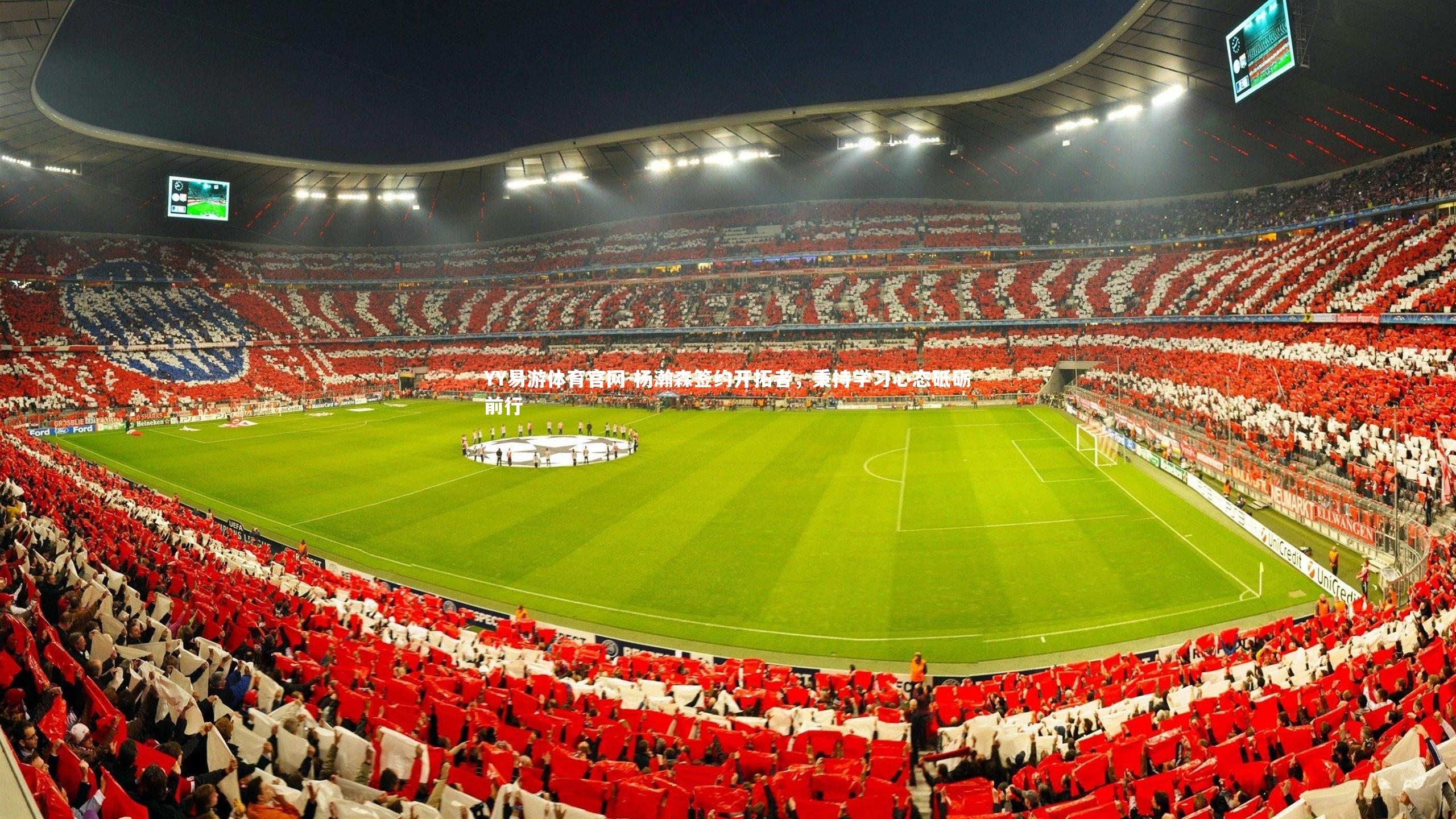 杨瀚森签约开拓者，秉持学习心态砥砺前行