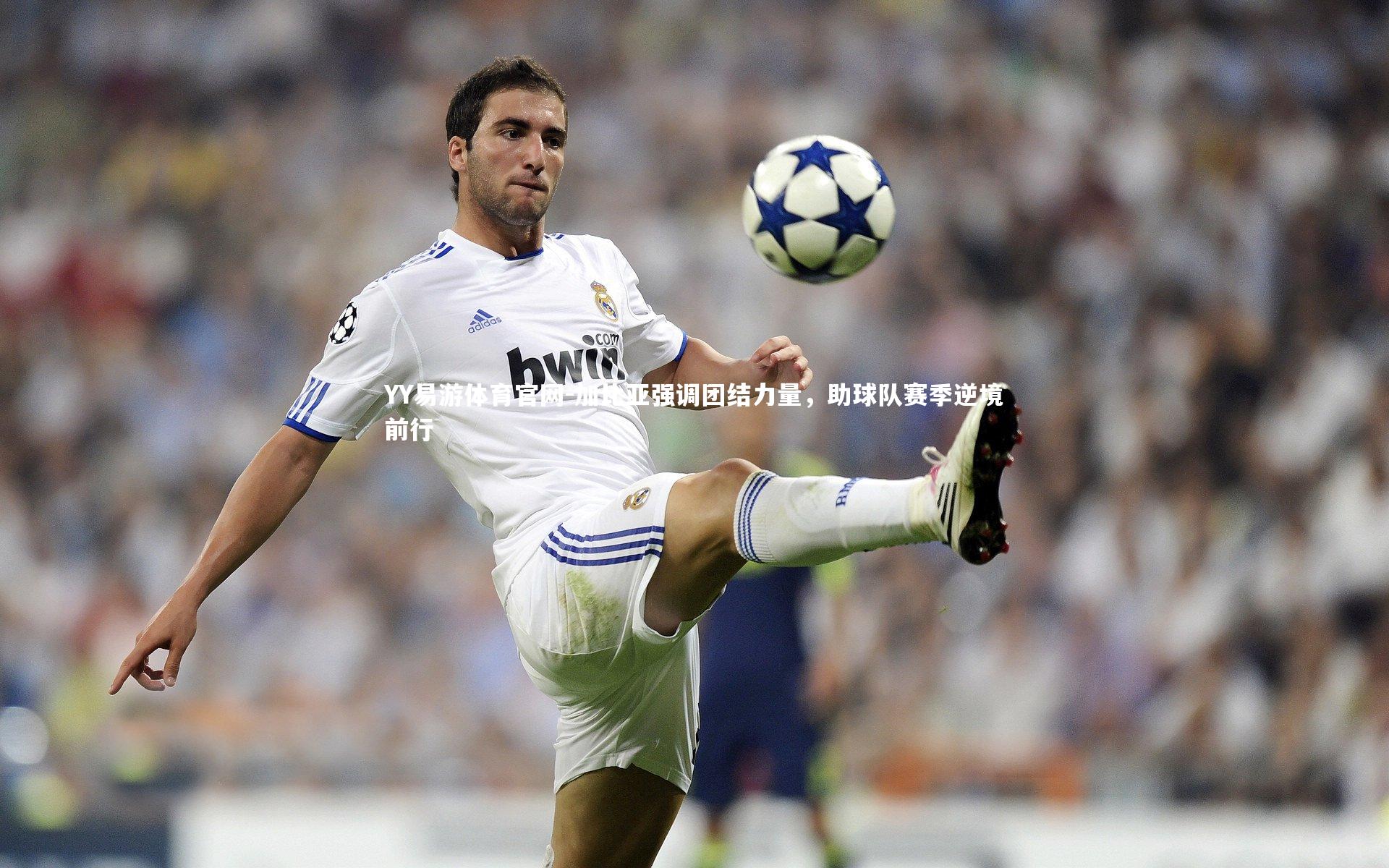 加比亚强调团结力量，助球队赛季逆境前行