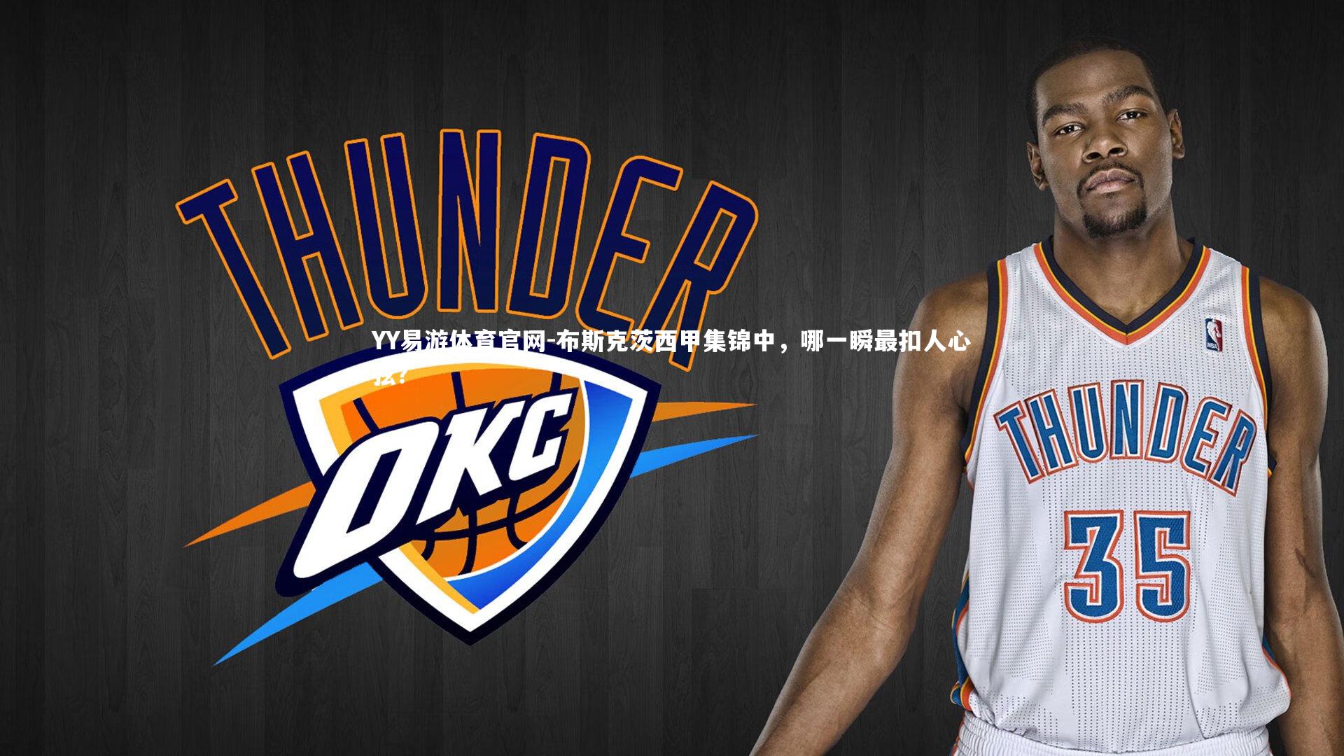 布斯克茨西甲集锦中，哪一瞬最扣人心弦？