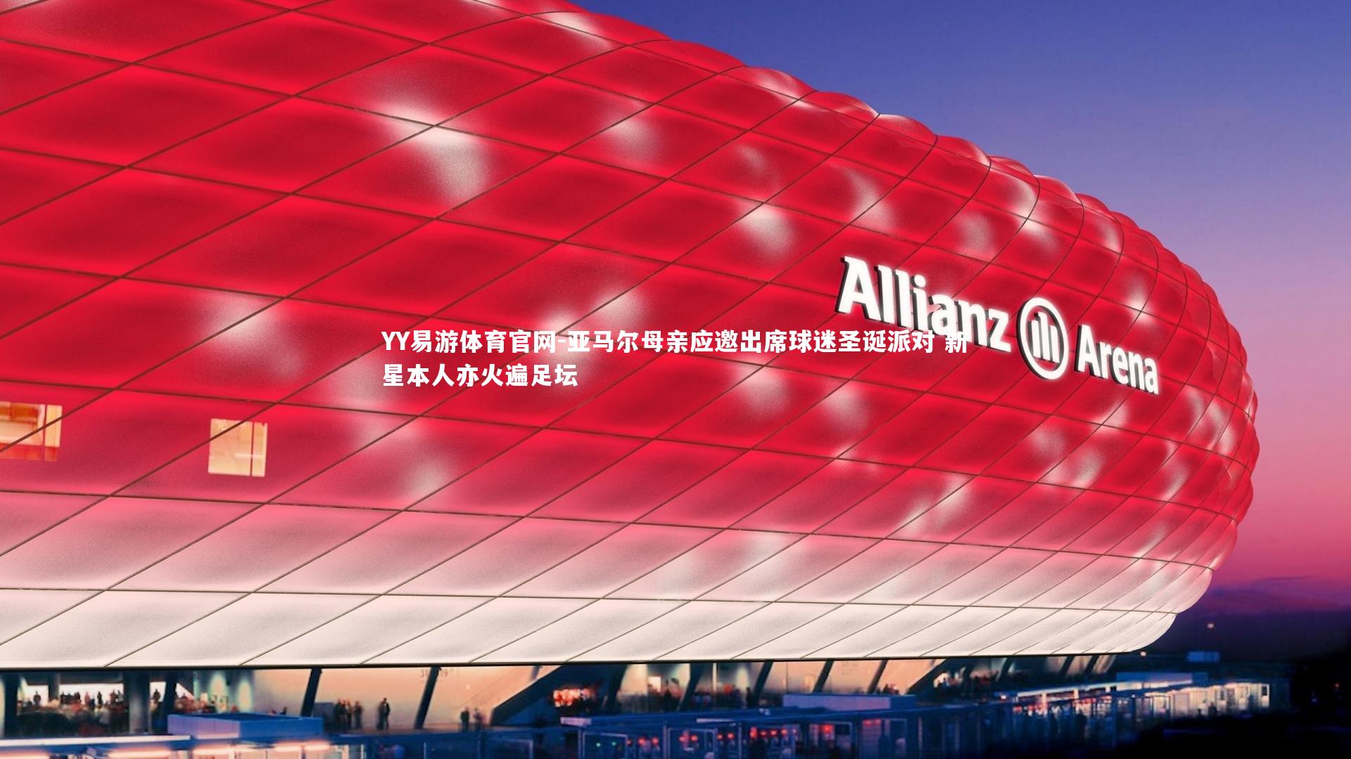 亚马尔母亲应邀出席球迷圣诞派对 新星本人亦火遍足坛