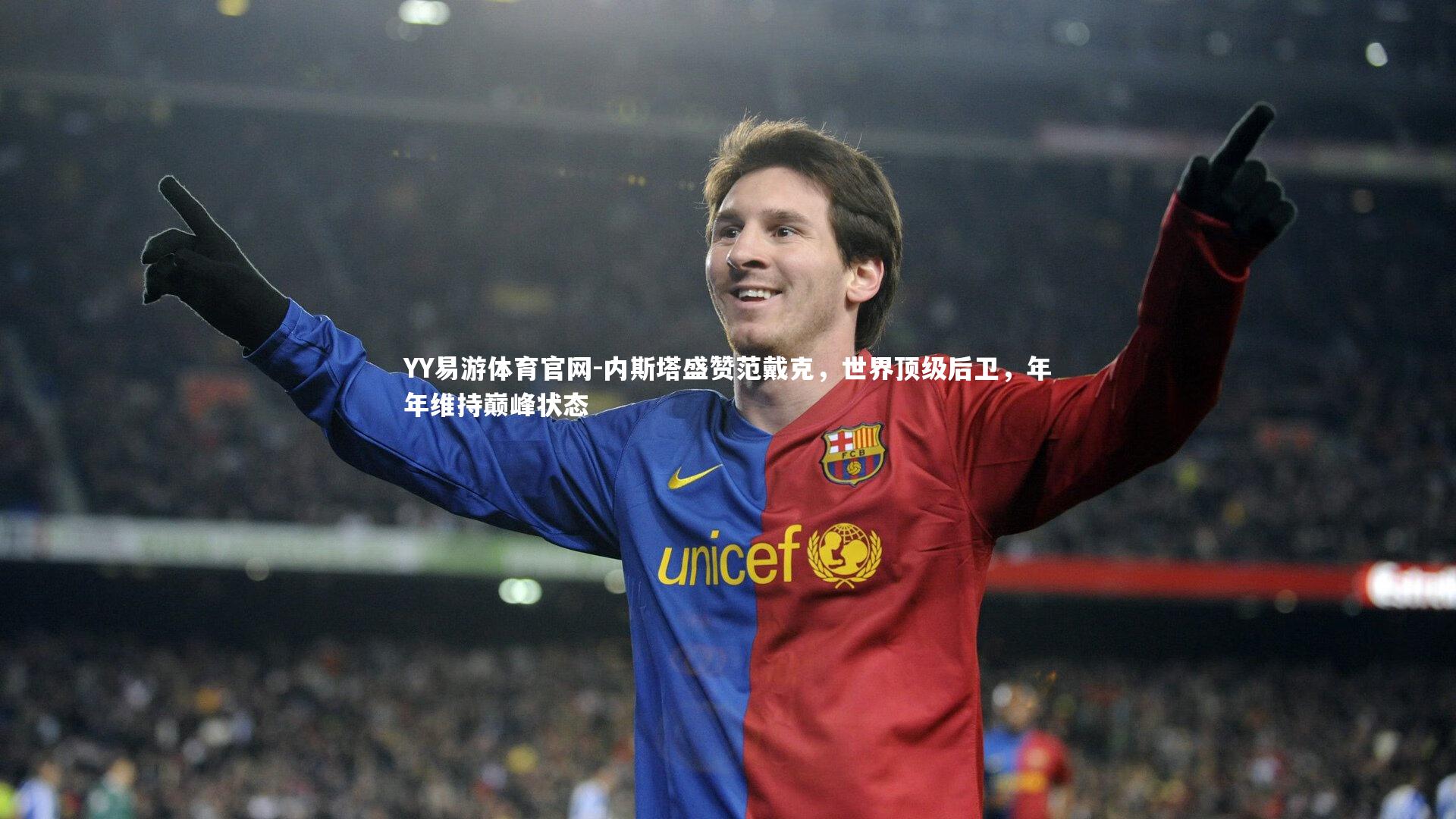 内斯塔盛赞范戴克,世界顶级后卫,年年维持巅峰状态