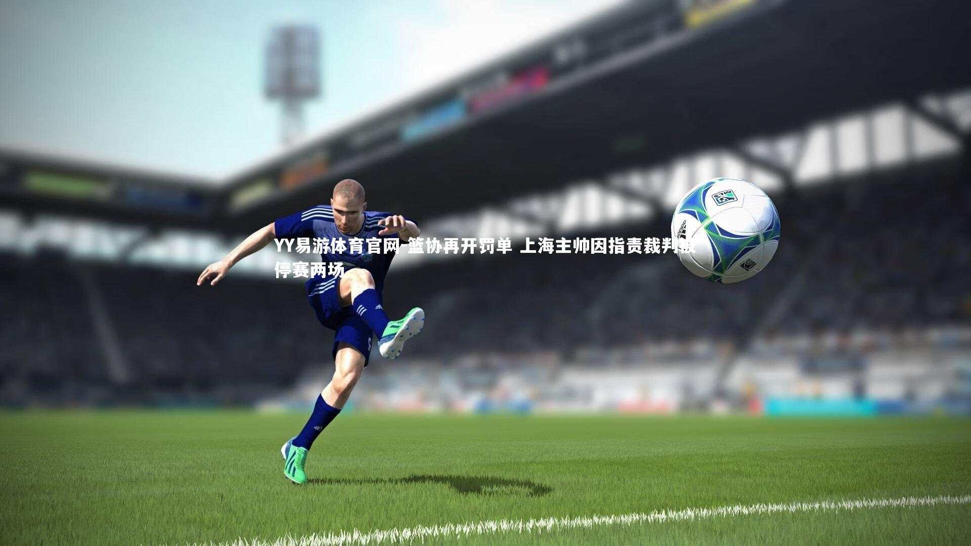 篮协再开罚单 上海主帅因指责裁判被停赛两场