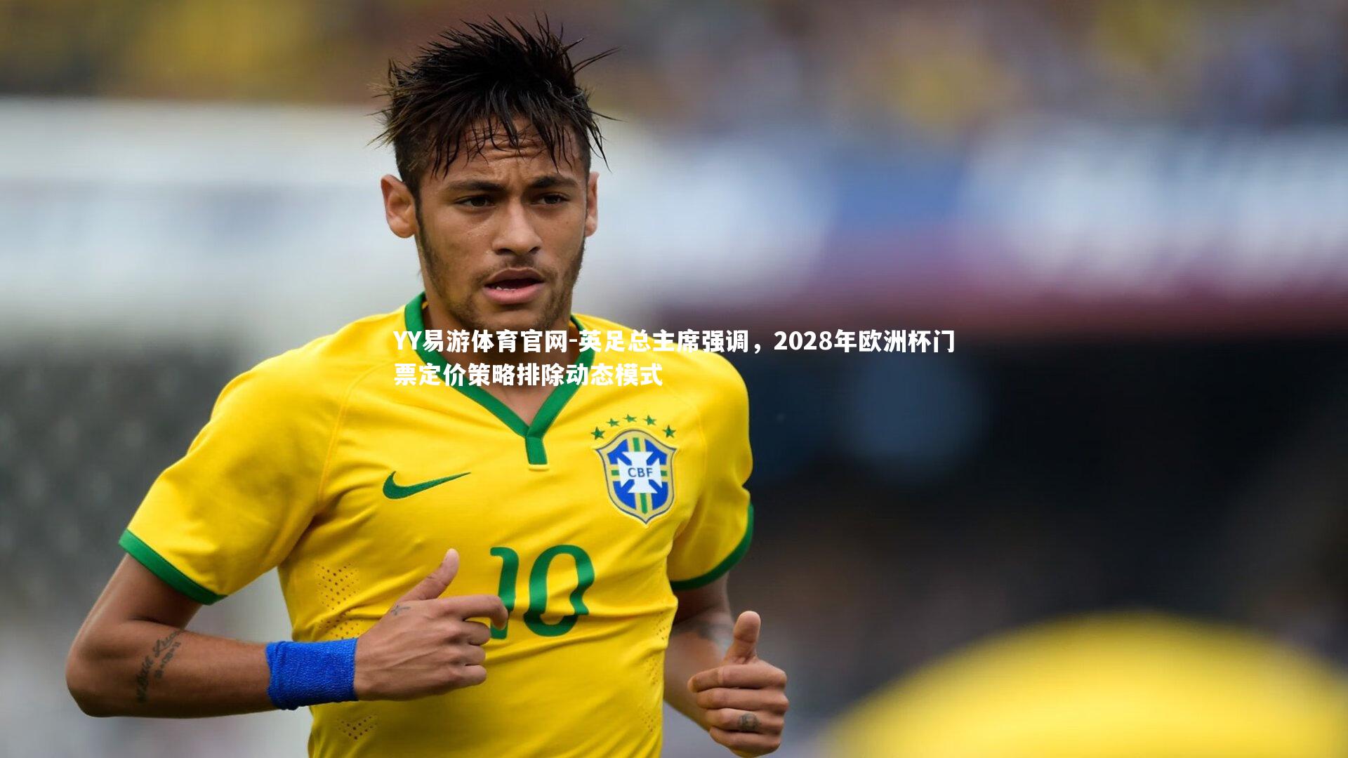英足总主席强调，2028年欧洲杯门票定价策略排除动态模式