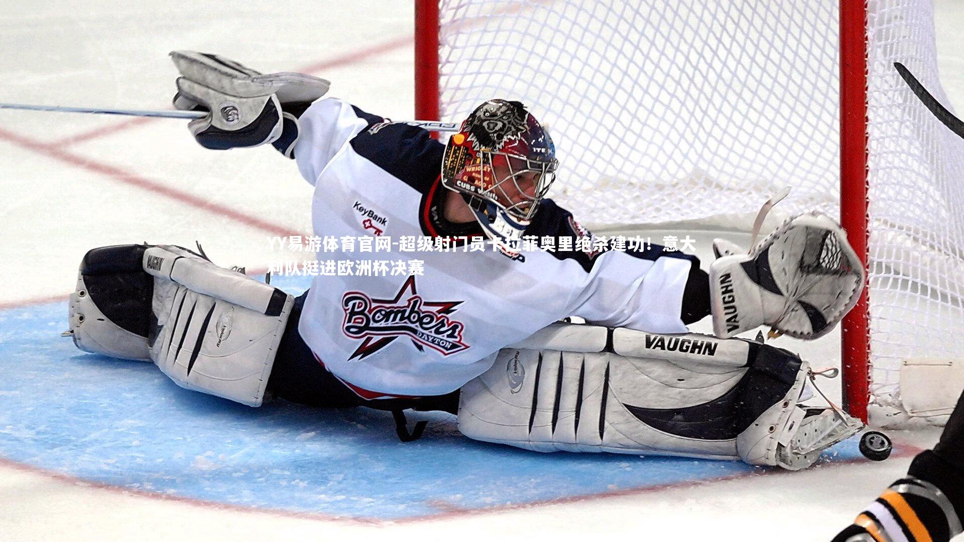 超级射门员卡拉菲奥里绝杀建功！意大利队挺进欧洲杯决赛